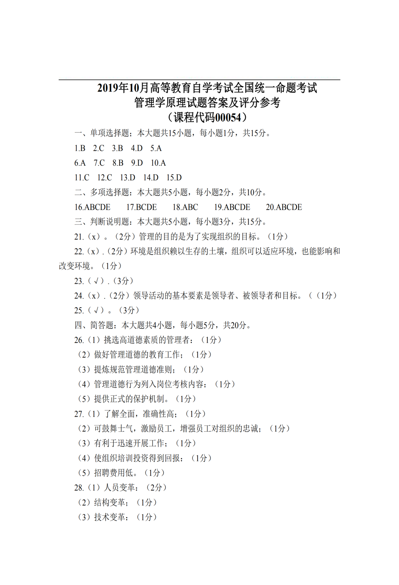 贵州省2019年10月自学考试00054管理学原理