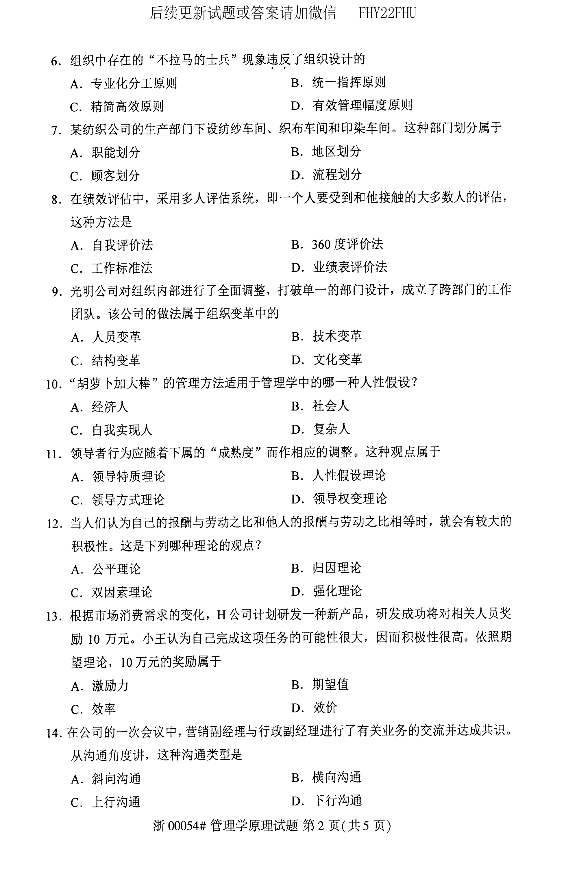 2020年08月贵州自考00054管理学原理