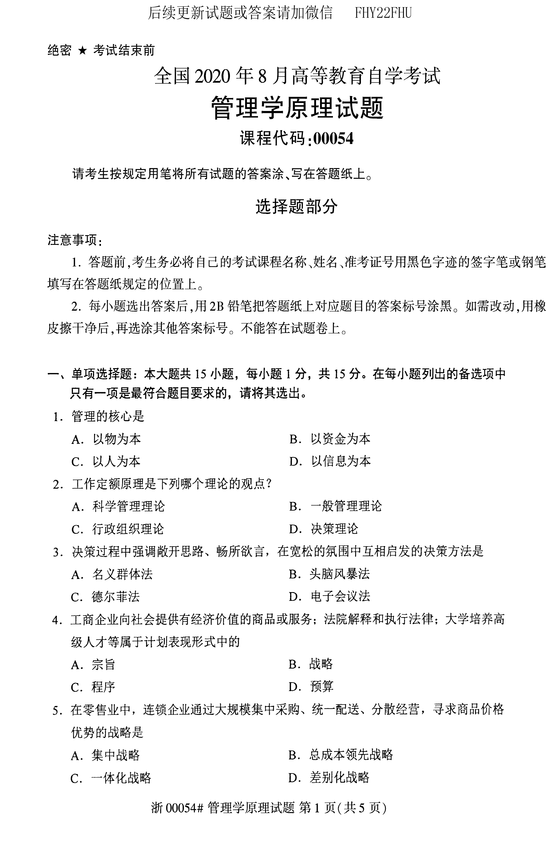 2020年08月贵州自考00054管理学原理