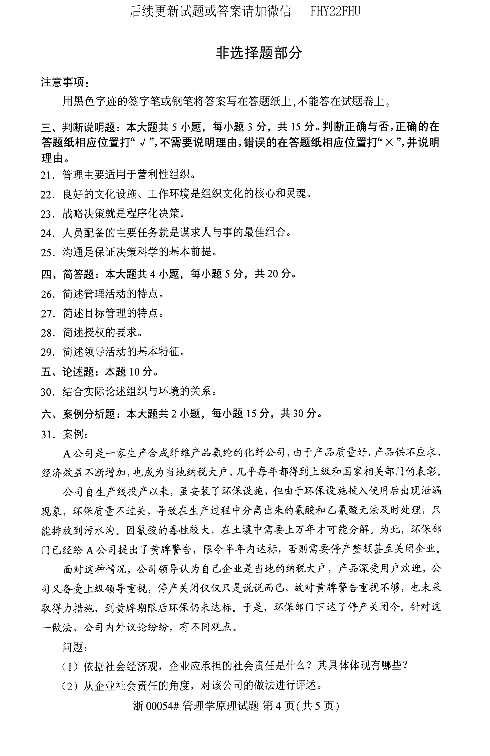 2020年08月贵州自考00054管理学原理