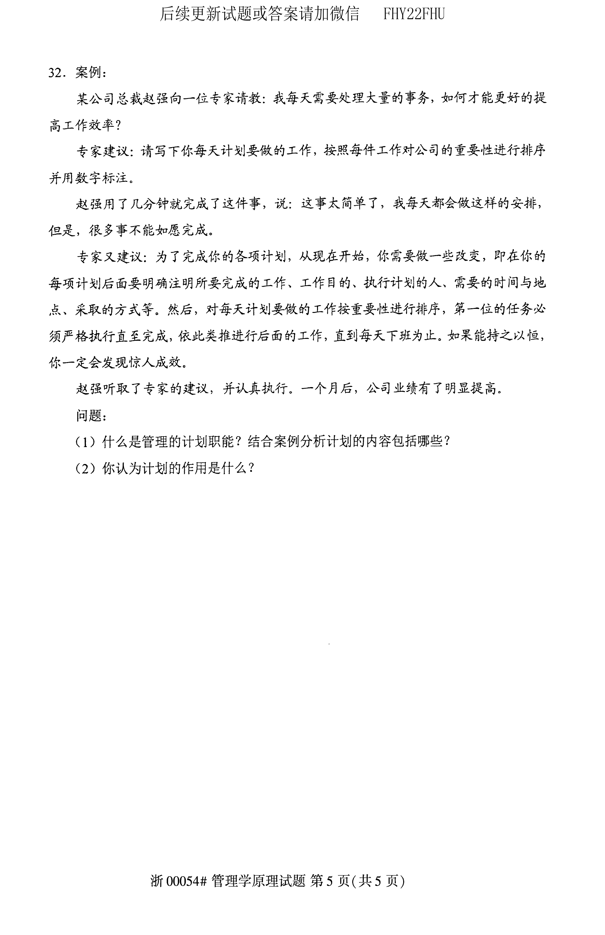 2020年08月贵州自考00054管理学原理