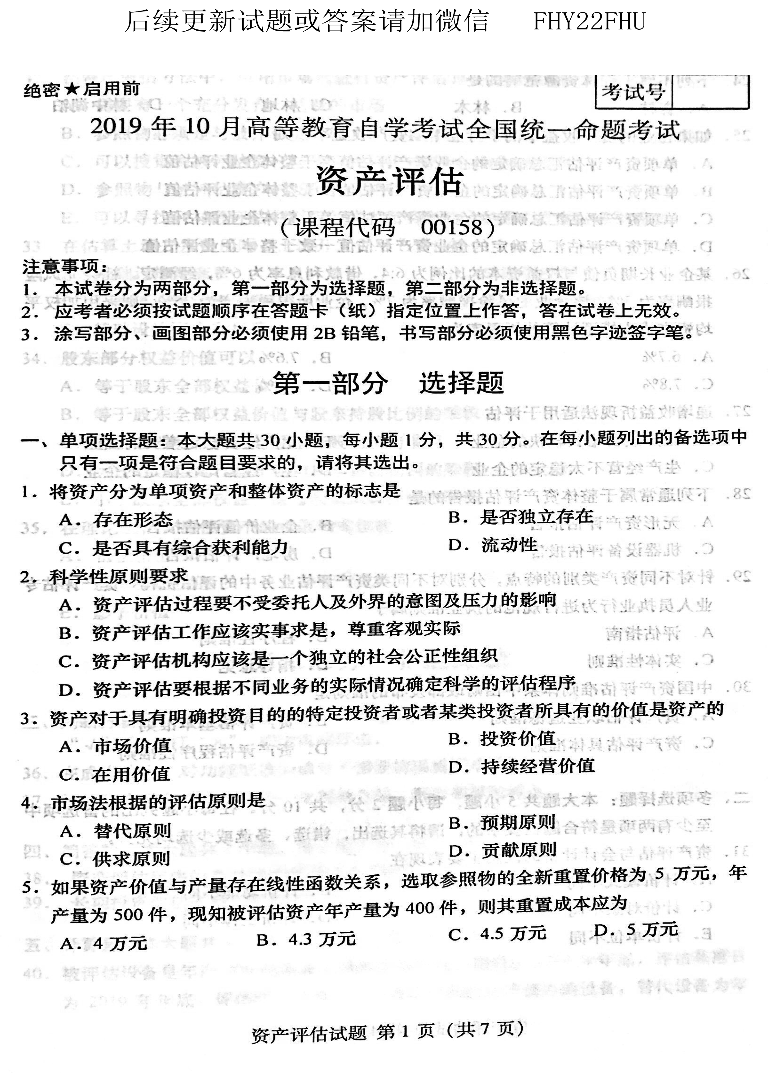 贵州省2019年10月自学考试00158资产评估试题及答案