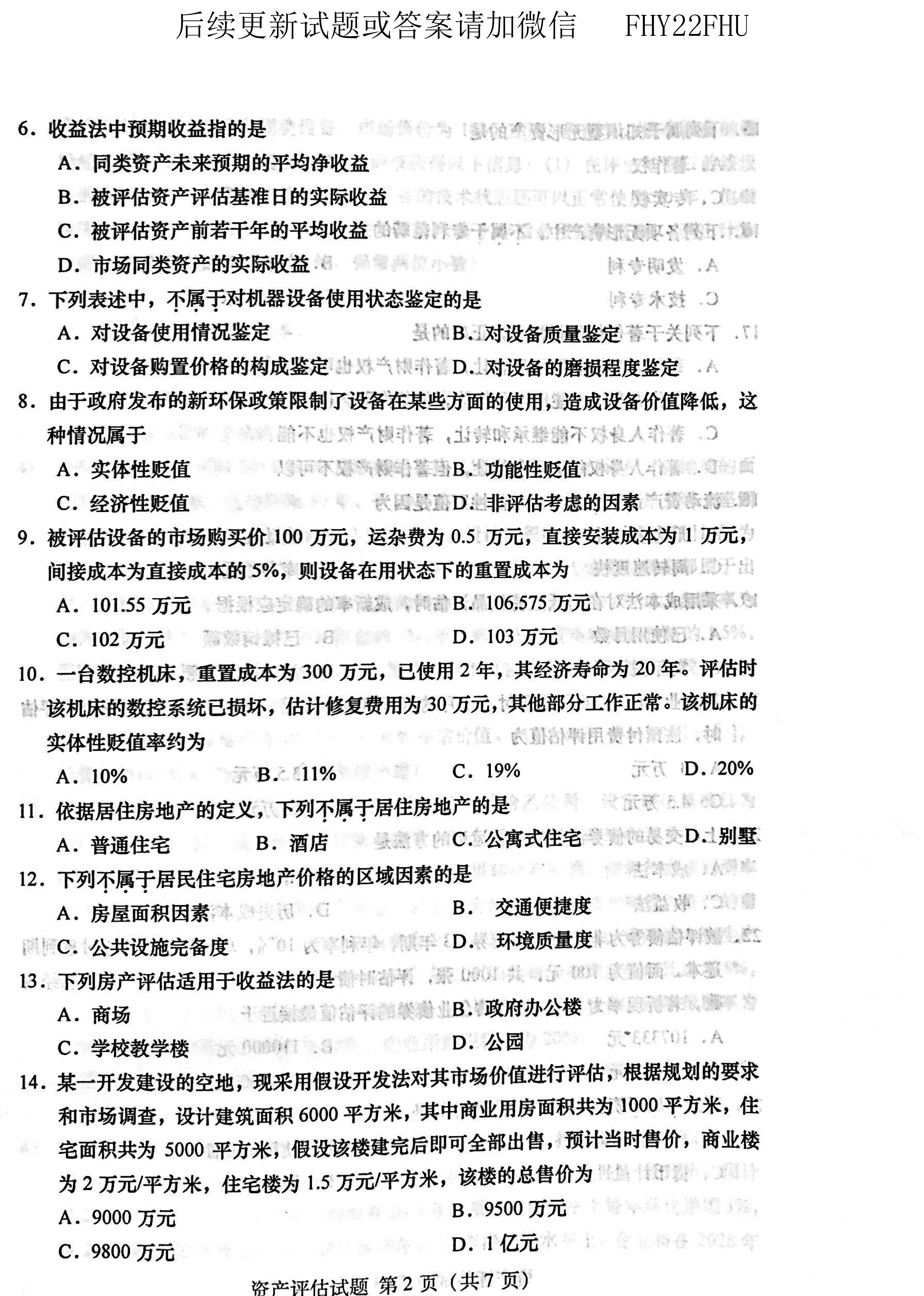 贵州省2019年10月自学考试00158资产评估试题及答案