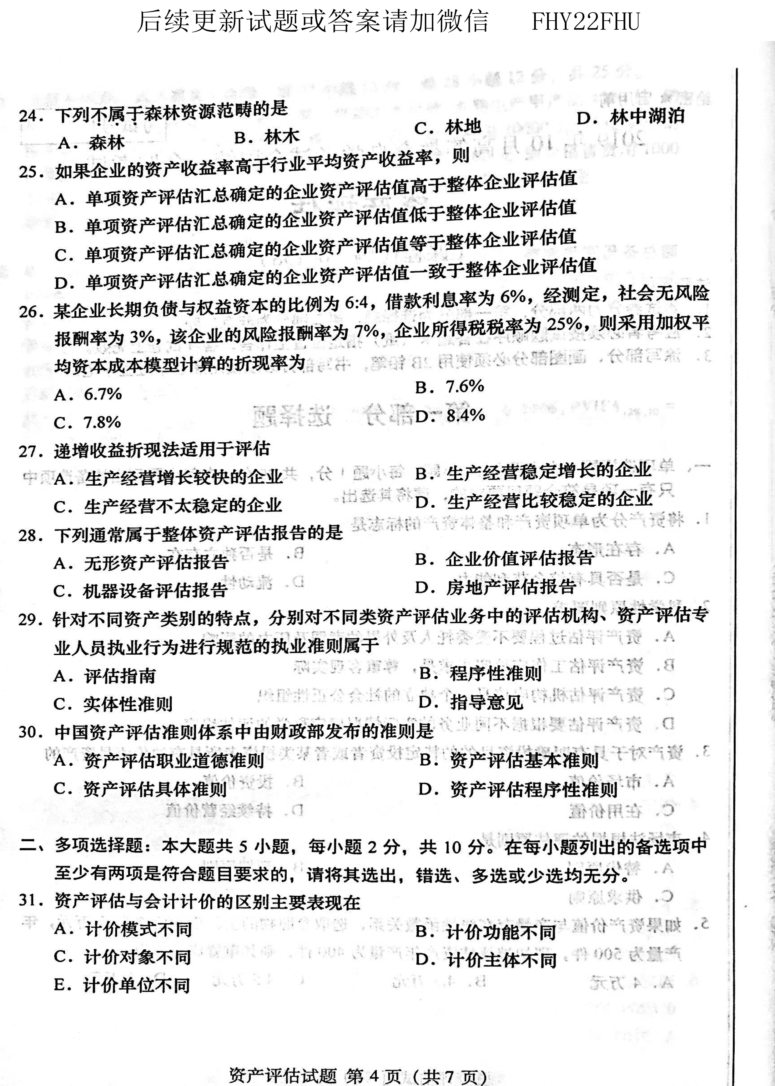 贵州省2019年10月自学考试00158资产评估试题及答案