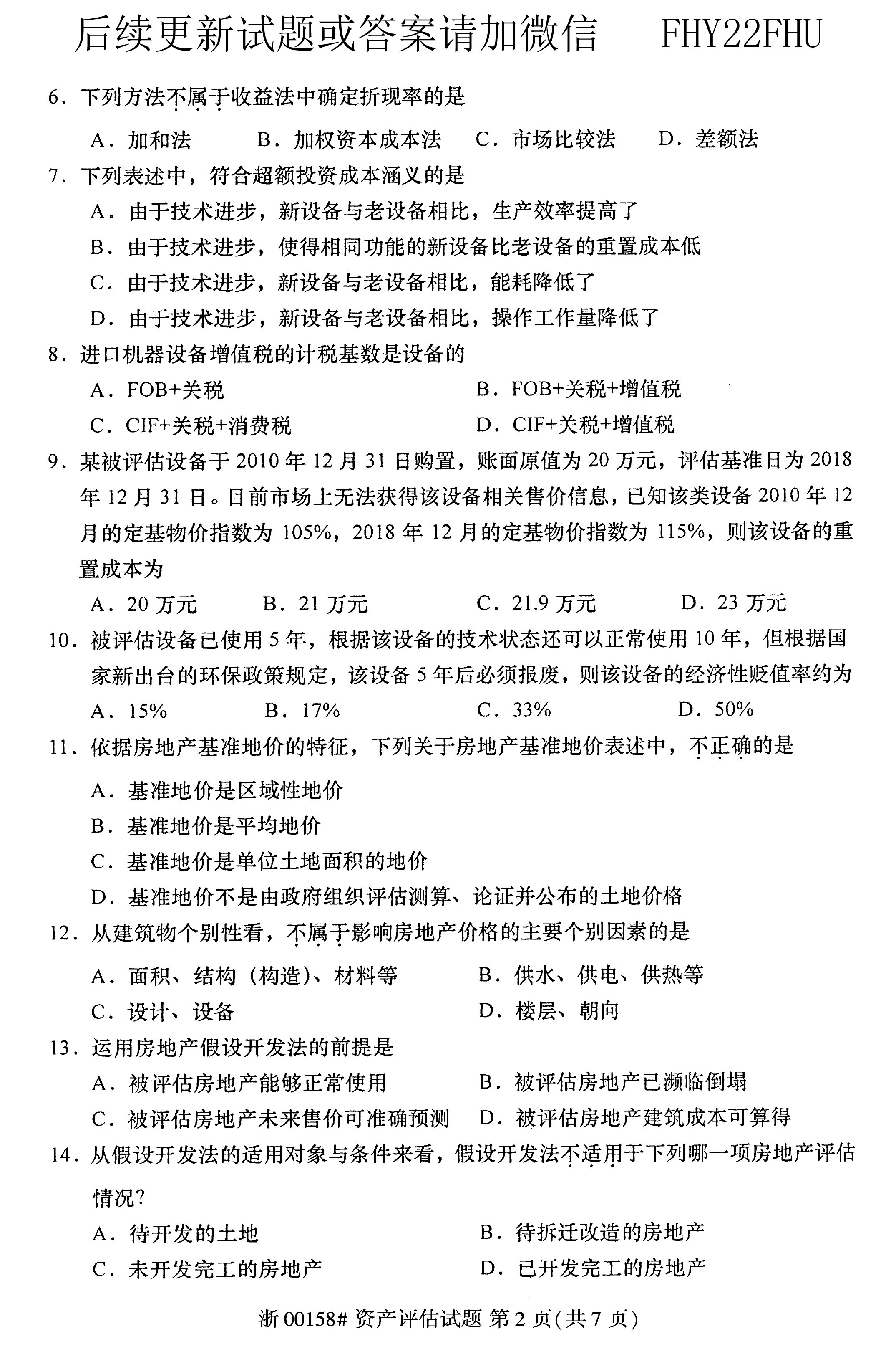 贵州省2020年08月自学考试00158资产评估试题及答案