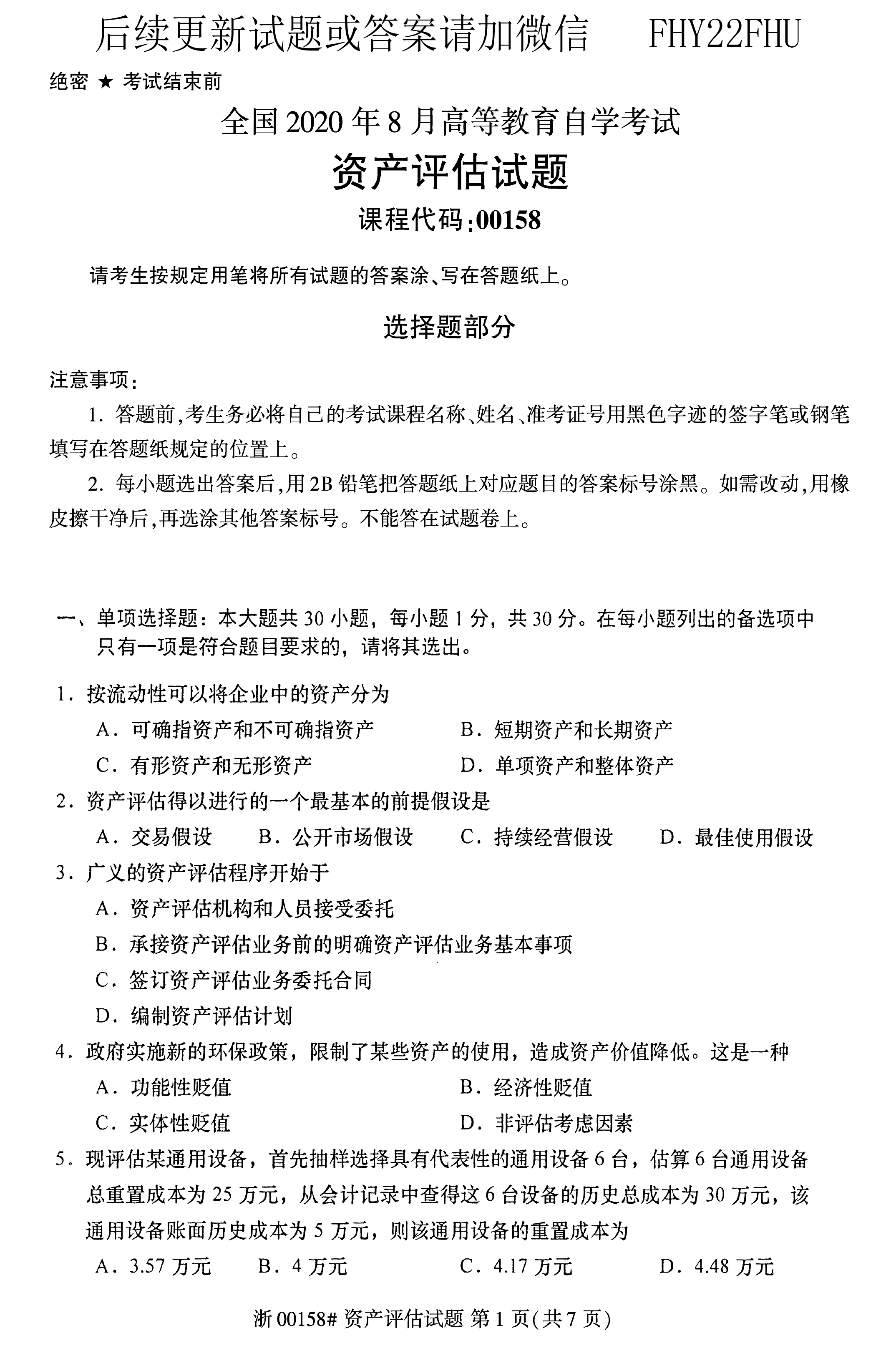 贵州省2020年08月自学考试00158资产评估试题及答案