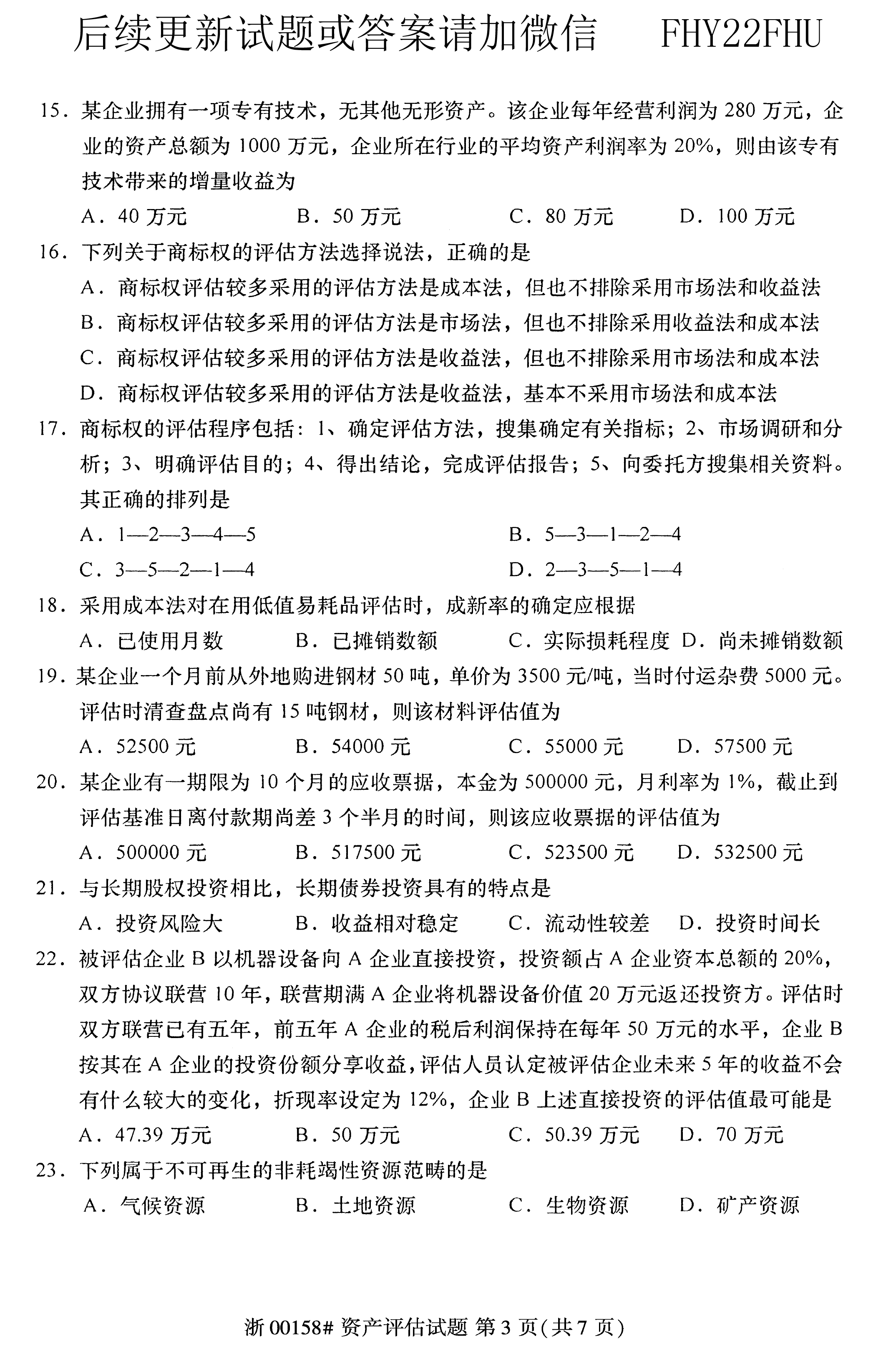 贵州省2020年08月自学考试00158资产评估试题及答案