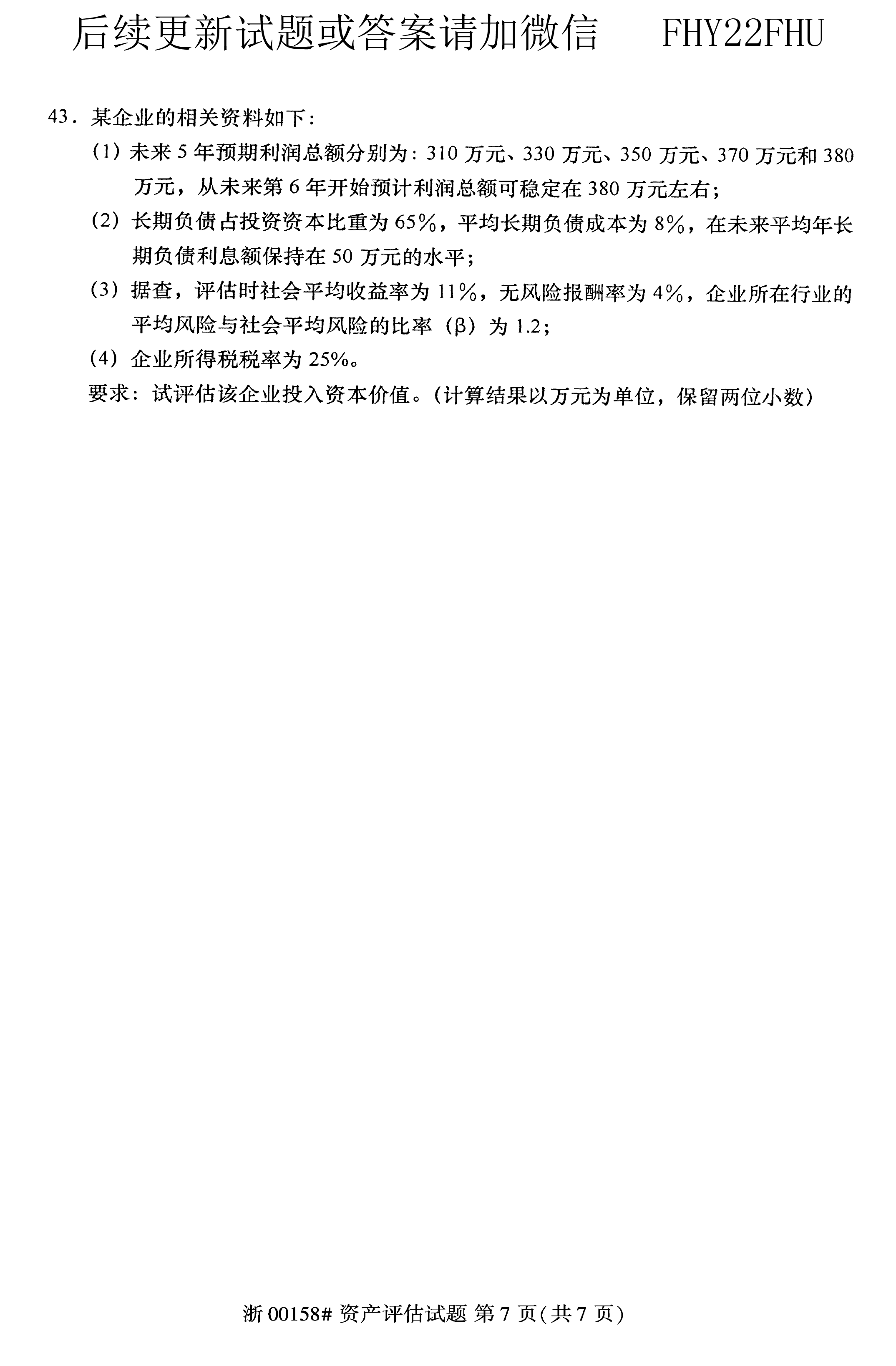 贵州省2020年08月自学考试00158资产评估试题及答案