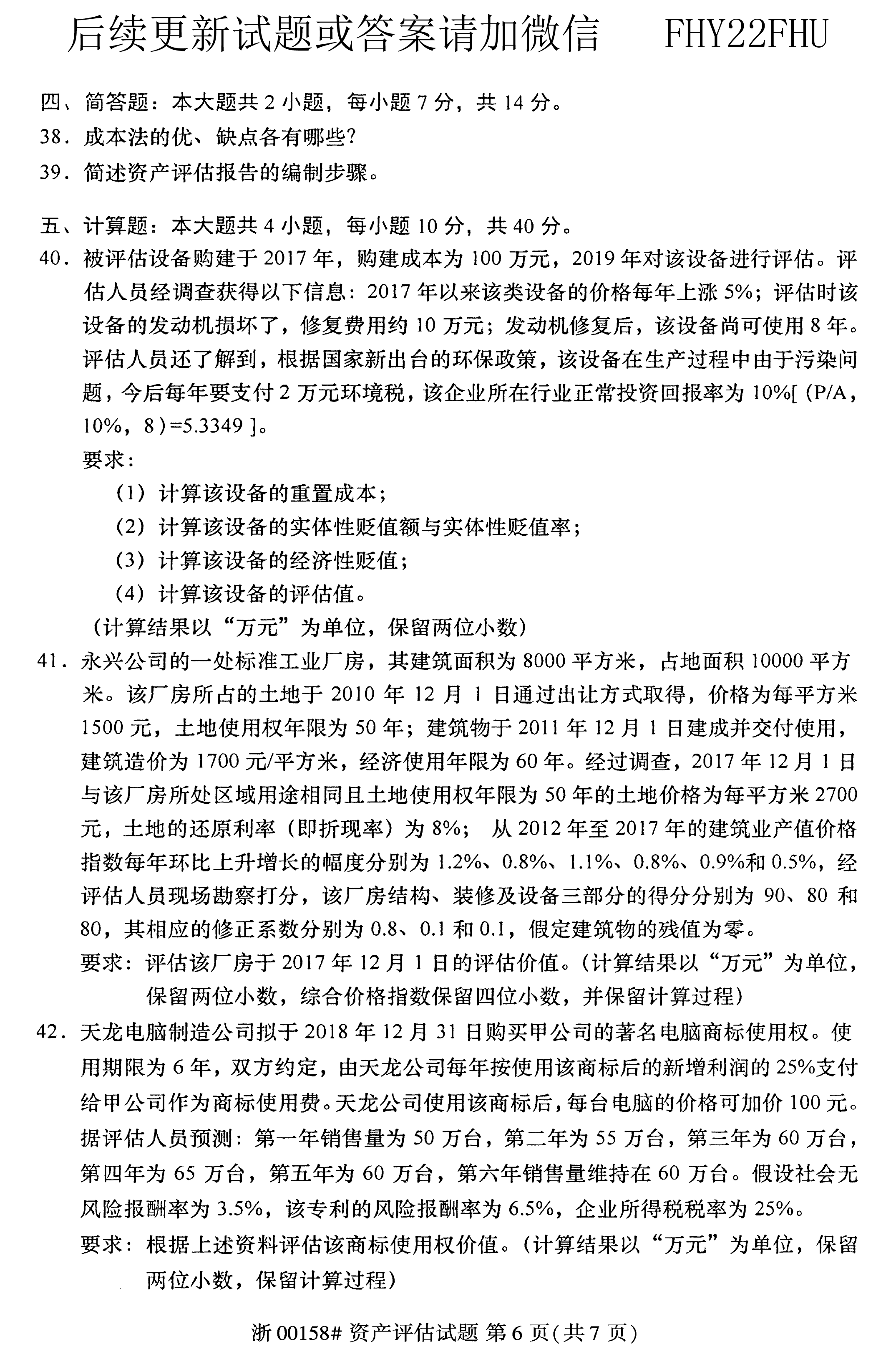 贵州省2020年08月自学考试00158资产评估试题及答案
