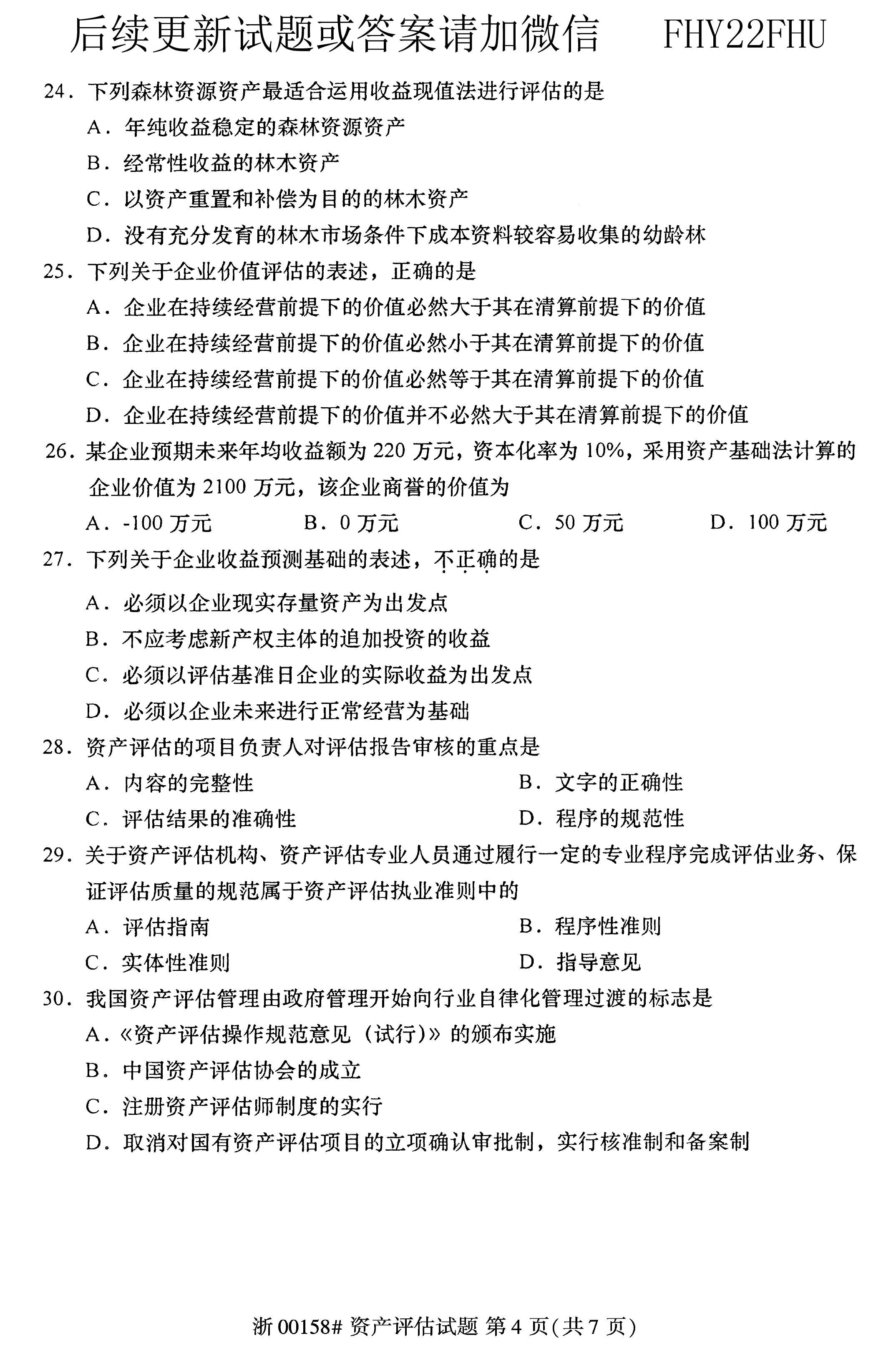 贵州省2020年08月自学考试00158资产评估试题及答案