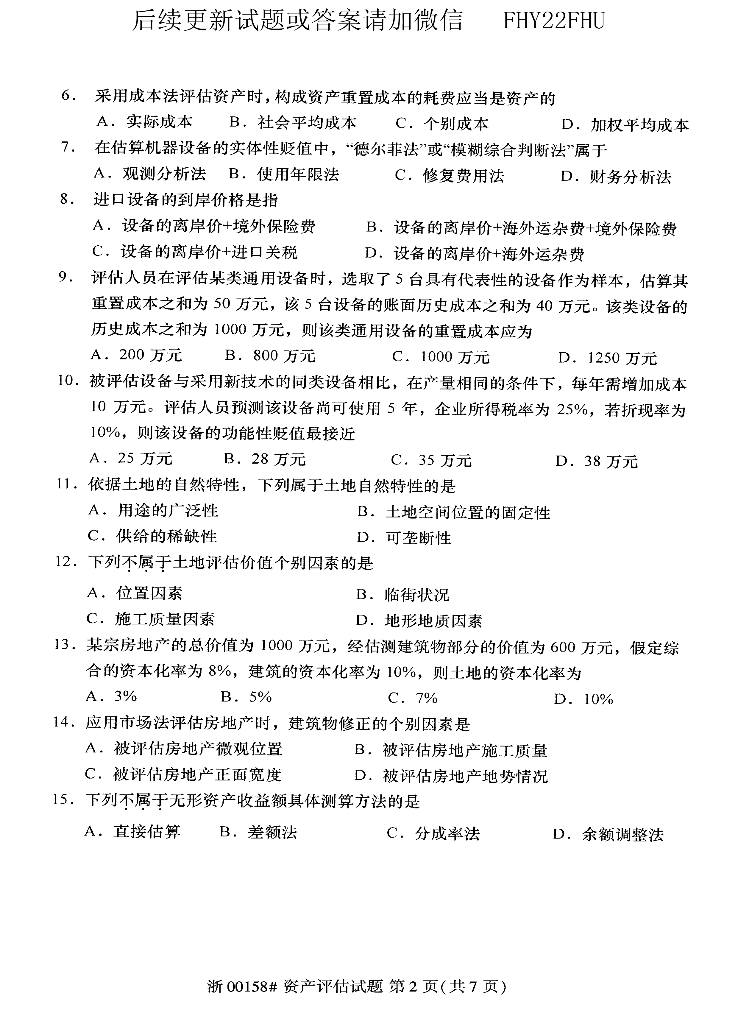 贵州省2020年10月自考00158资产评估试题及答案