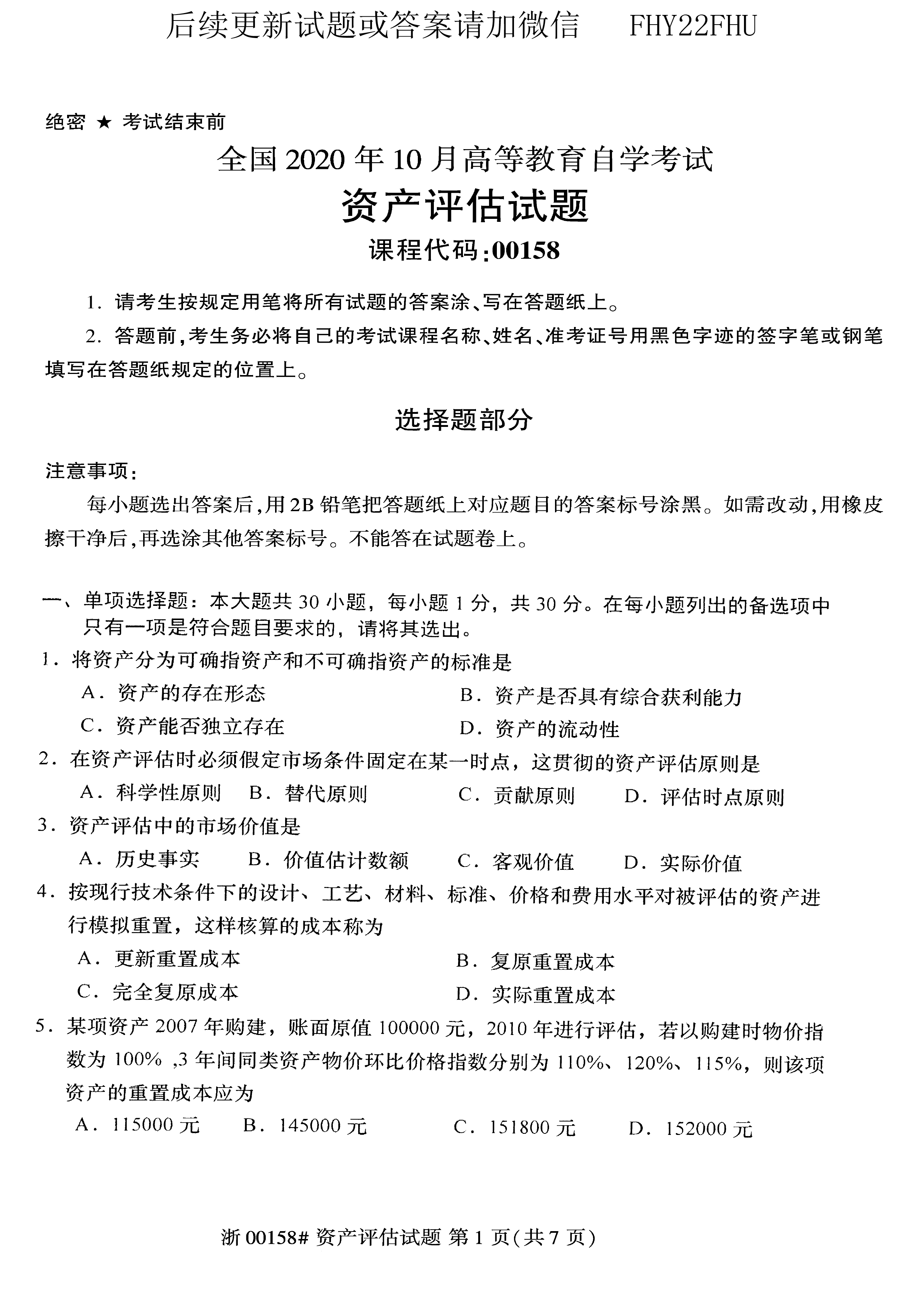贵州省2020年10月自考00158资产评估试题及答案