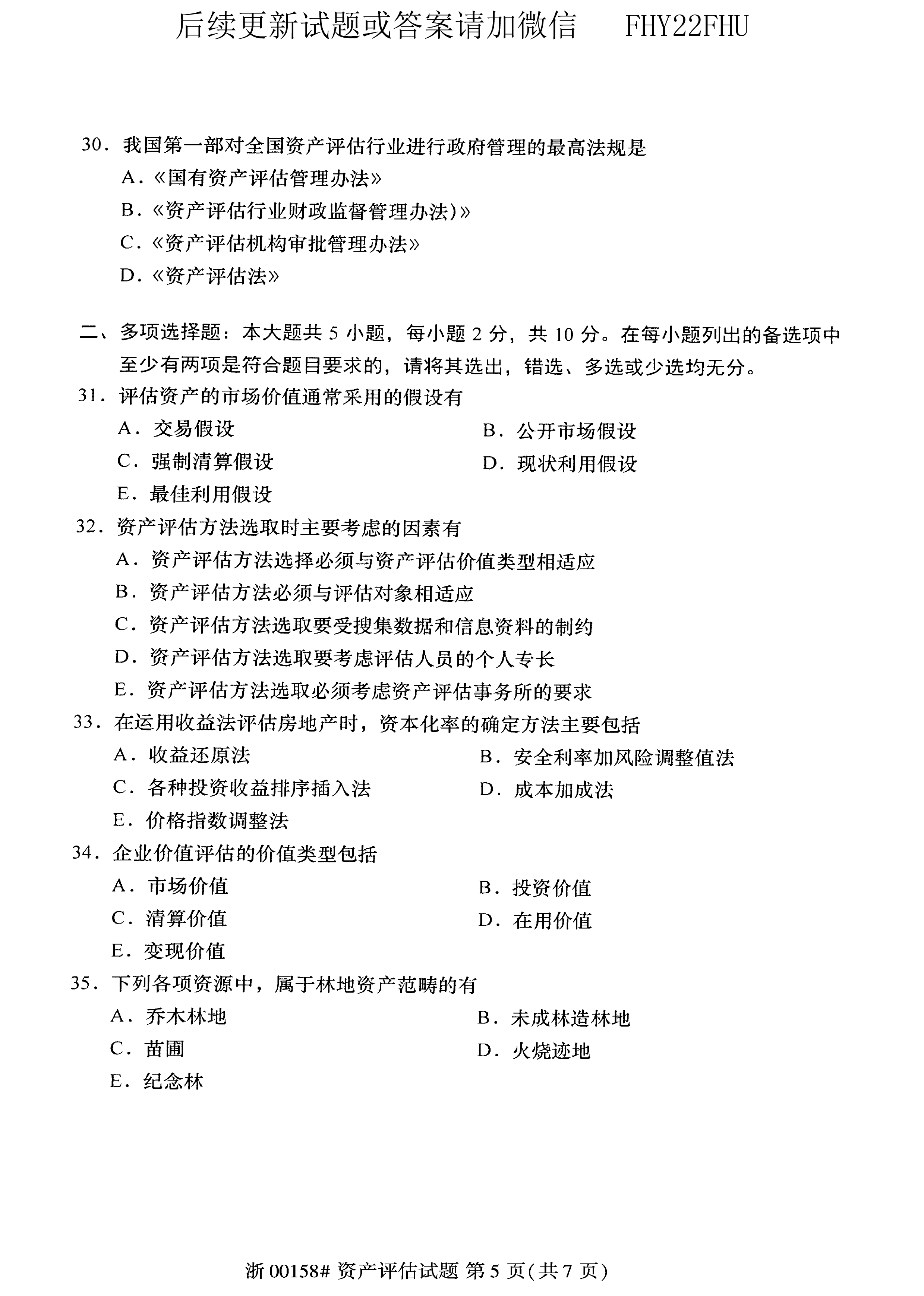 贵州省2020年10月自考00158资产评估试题及答案