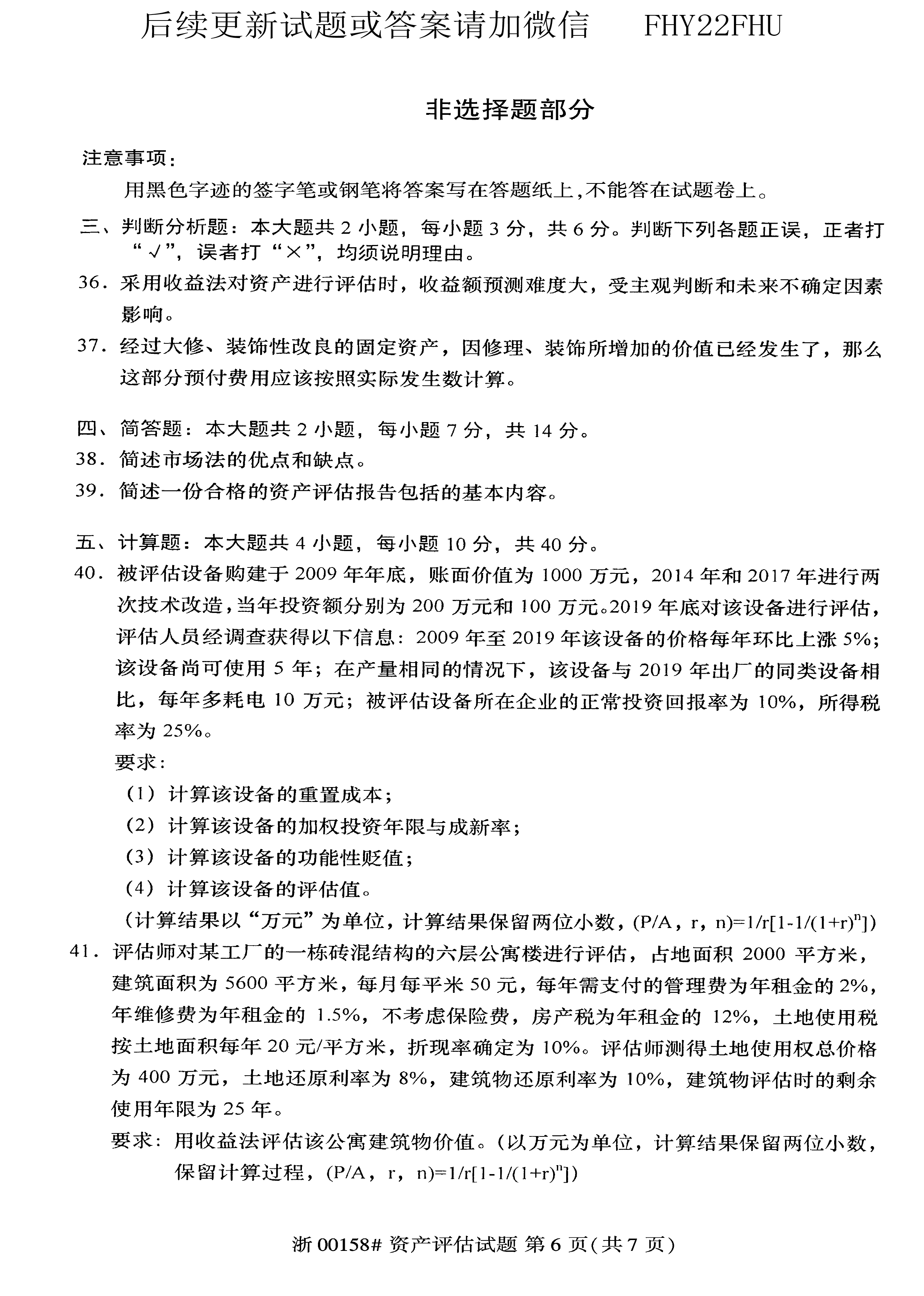 贵州省2020年10月自考00158资产评估试题及答案