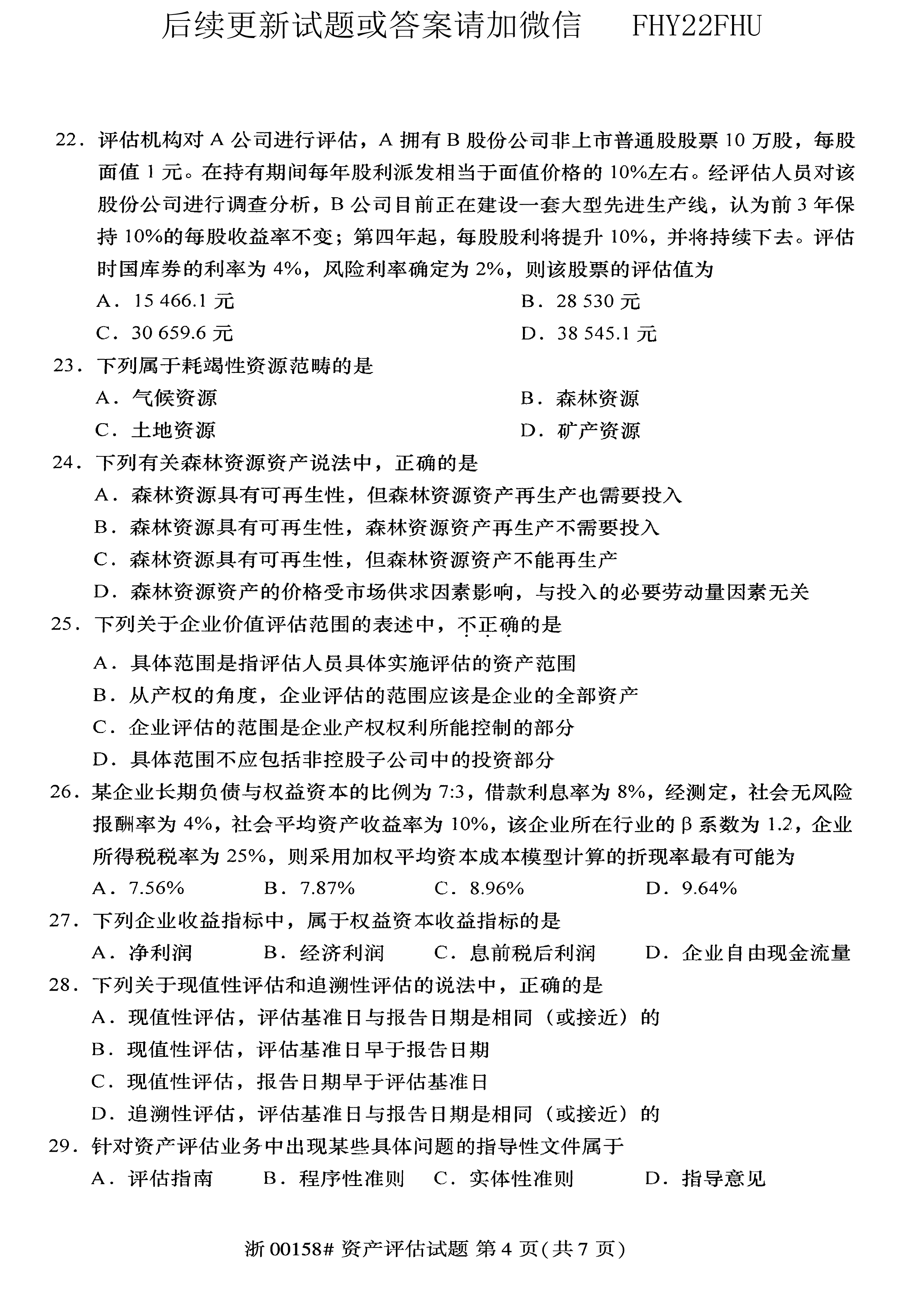 贵州省2020年10月自考00158资产评估试题及答案