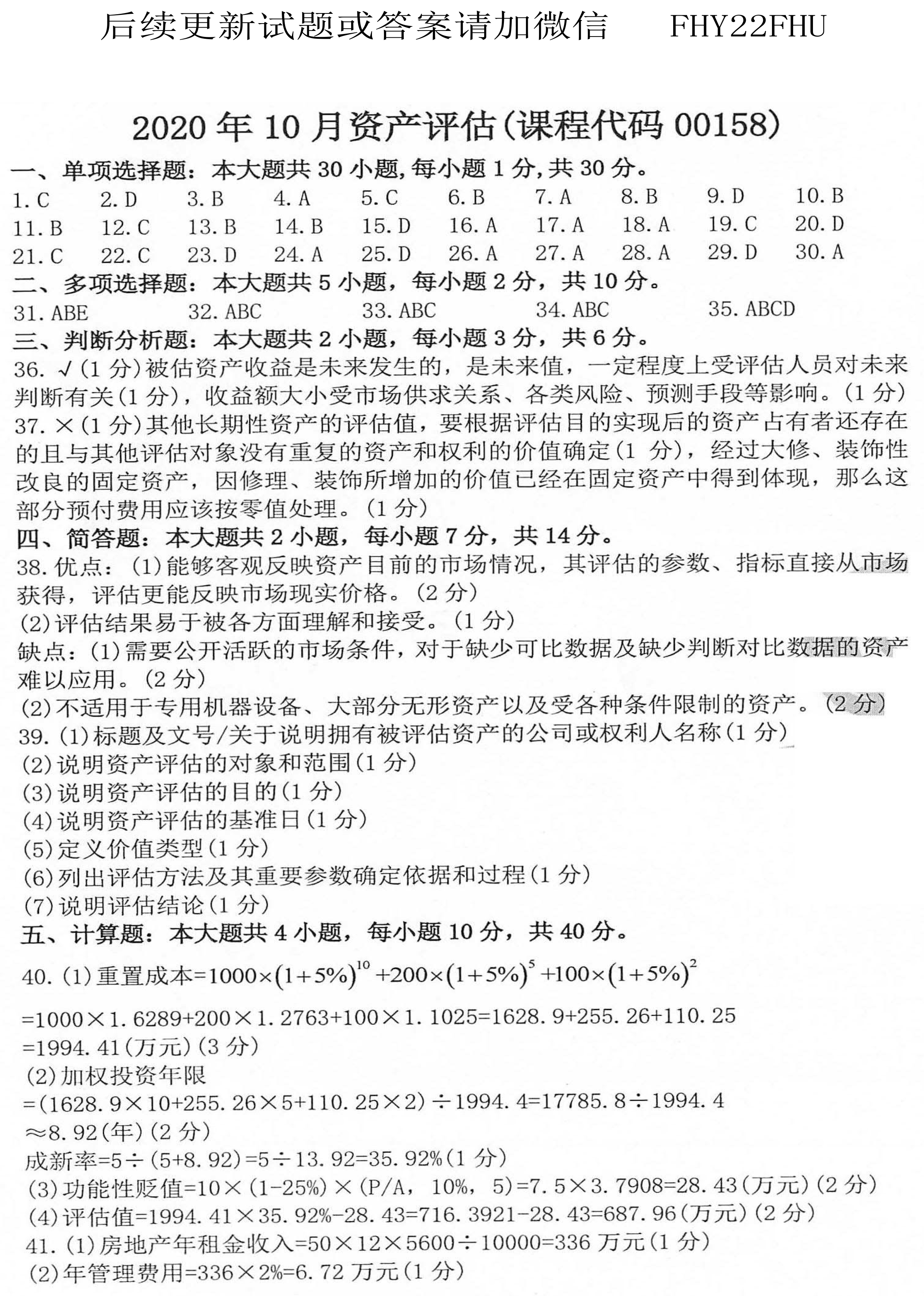 贵州省2020年10月自考00158资产评估试题及答案
