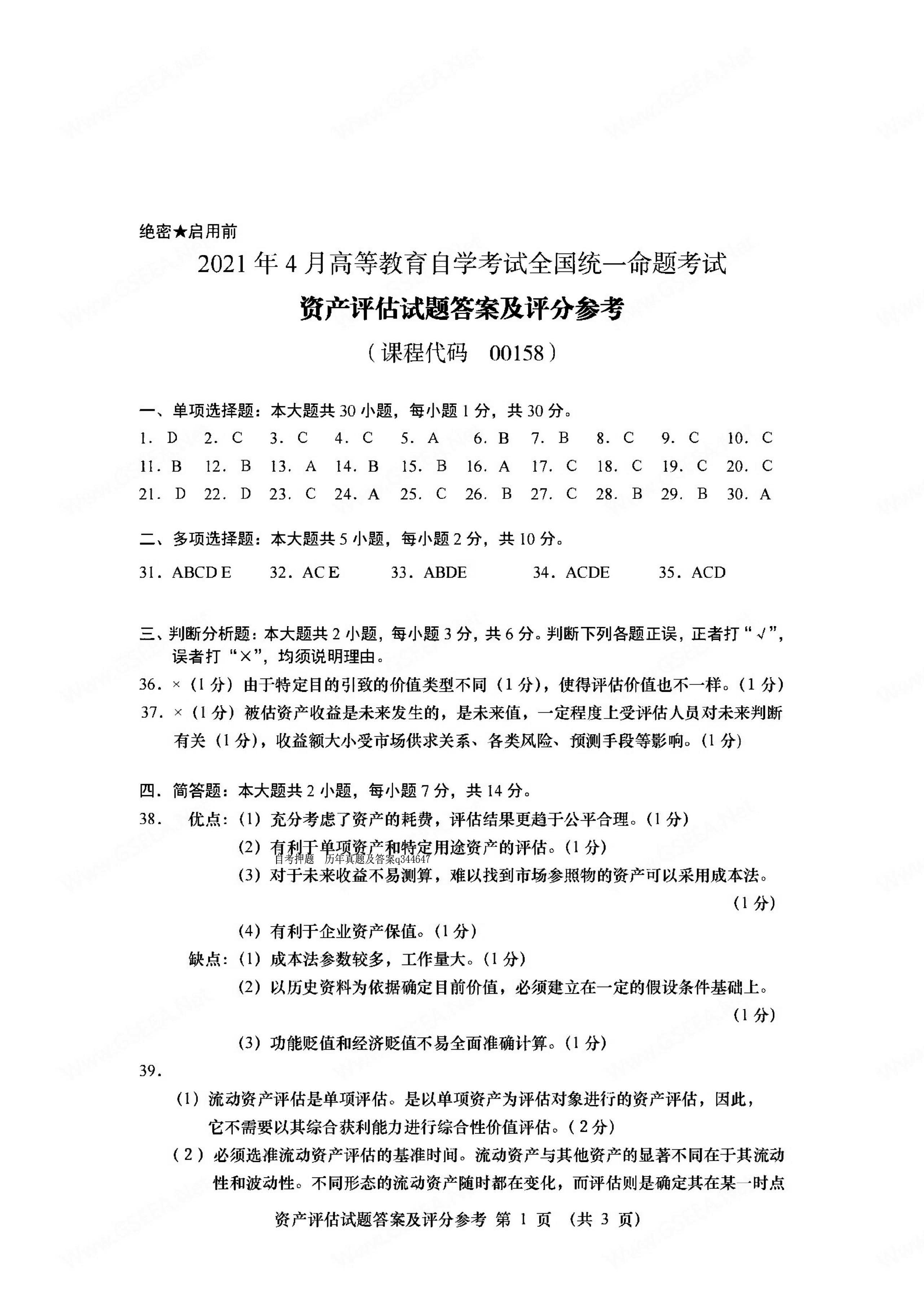 2021年04月贵州自考00158资产评估试题及答案