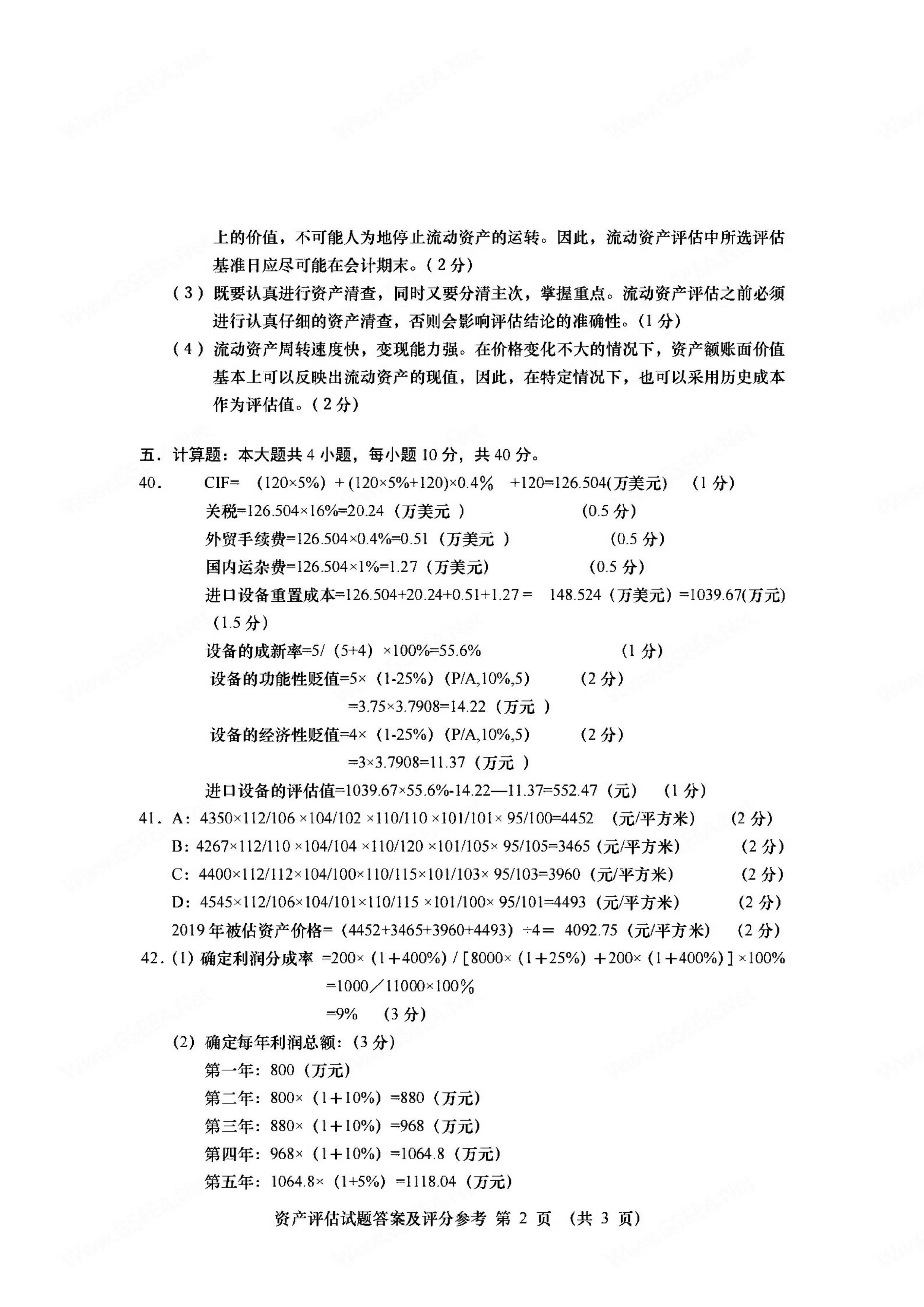 2021年04月贵州自考00158资产评估试题及答案
