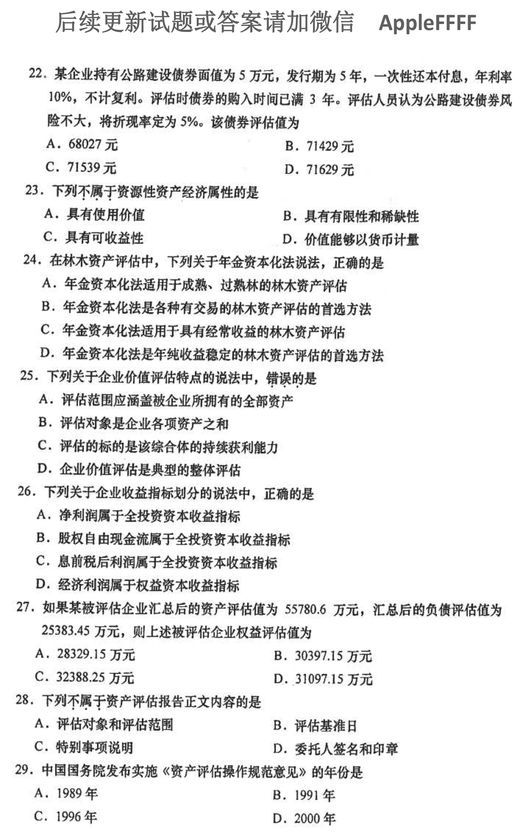 贵州省2021年10月自学考试00158资产评估试题及答案