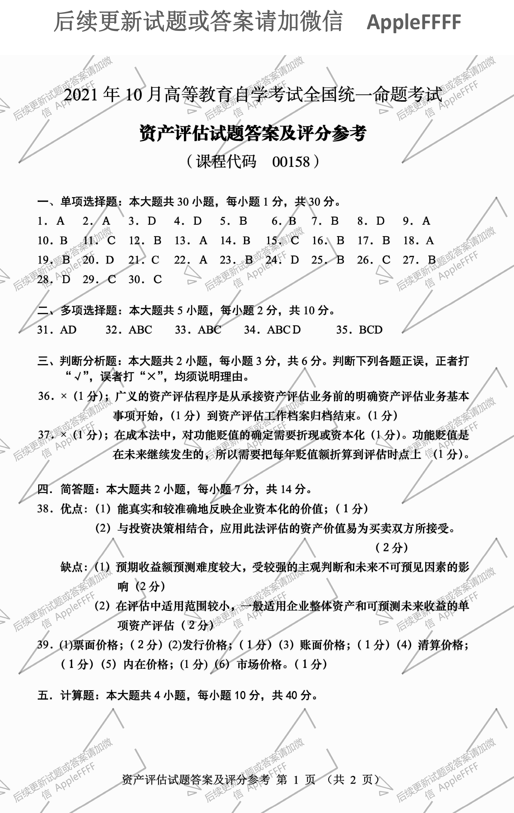贵州省2021年10月自学考试00158资产评估试题及答案