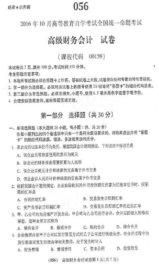 贵州省2016年10月自学考试00159真题与答案