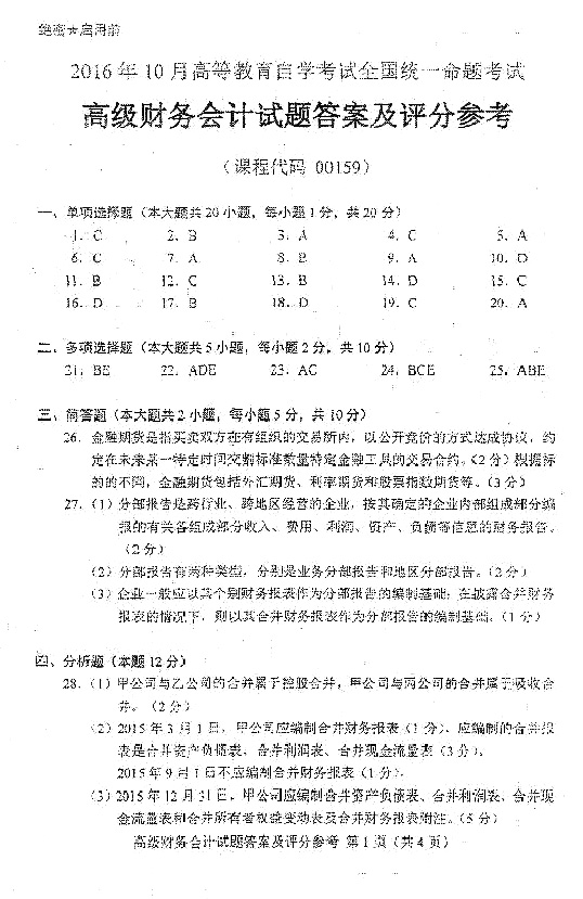 贵州省2016年10月自学考试00159真题与答案