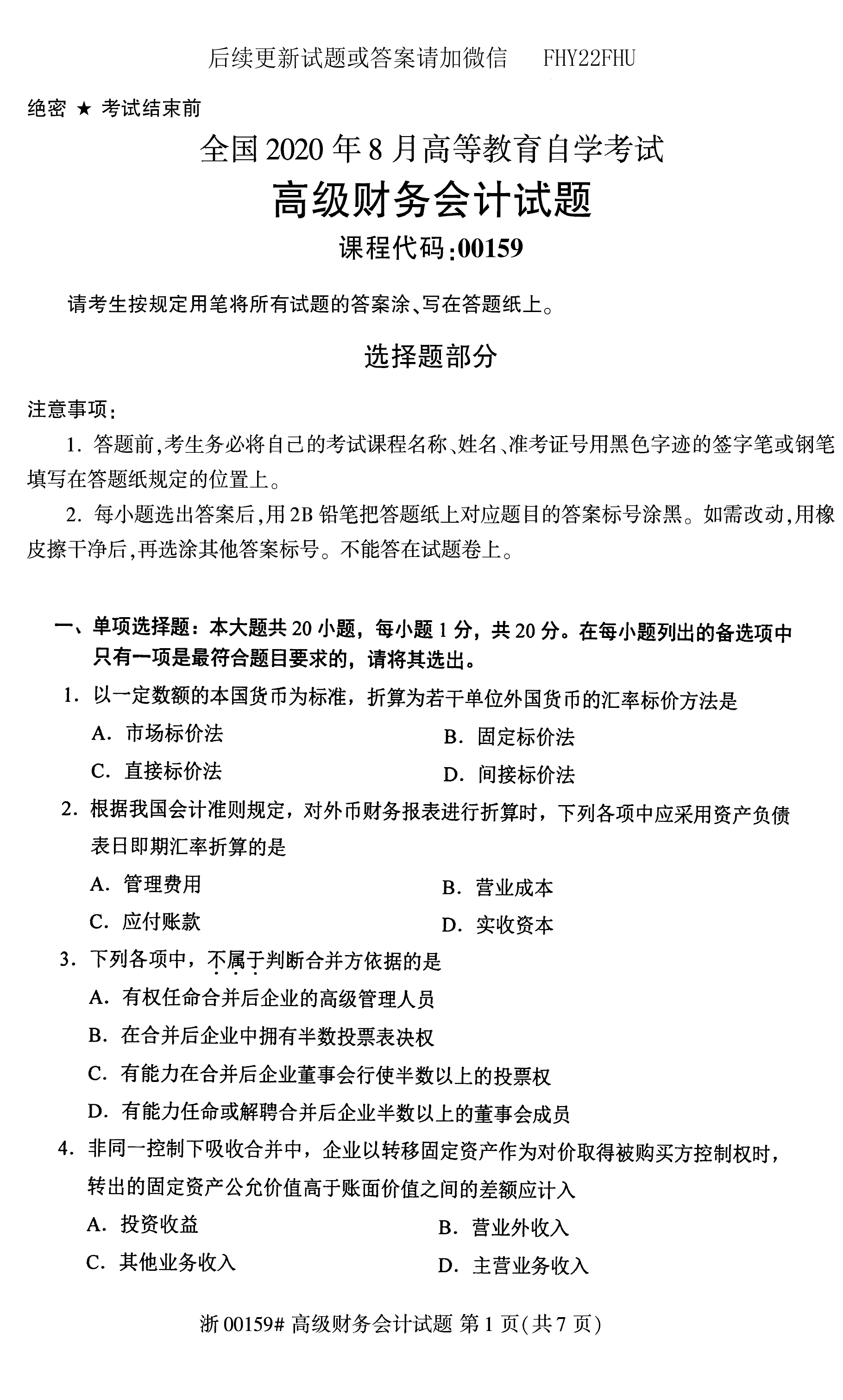 贵州省2020年08月自学考试00159真题及答案