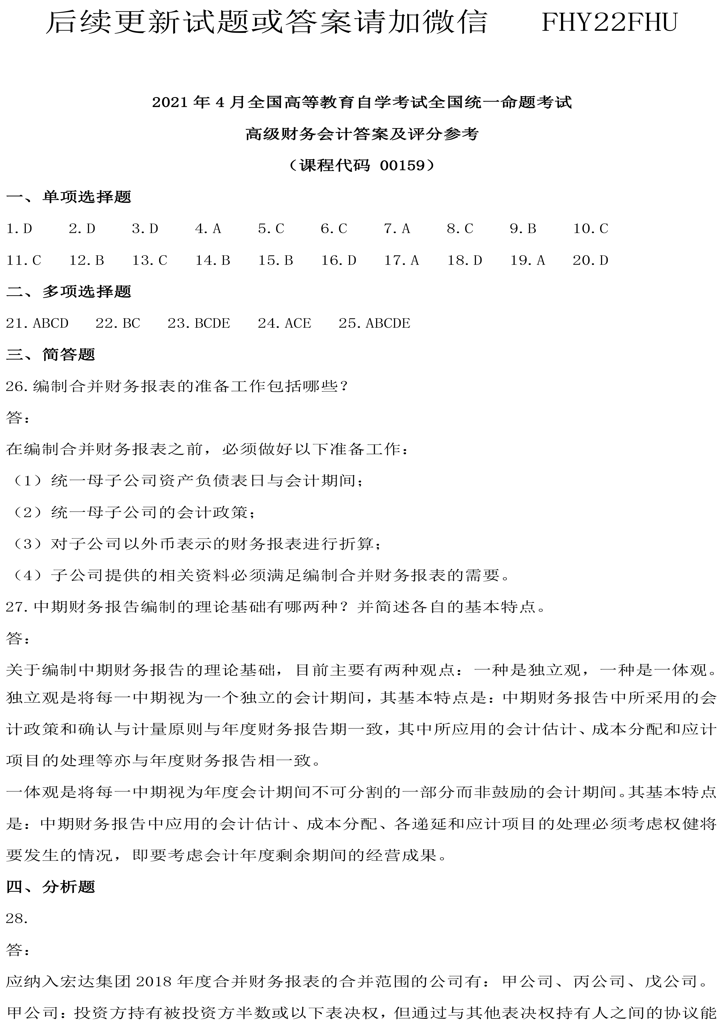 2021年04月贵州自考00159真题及答案