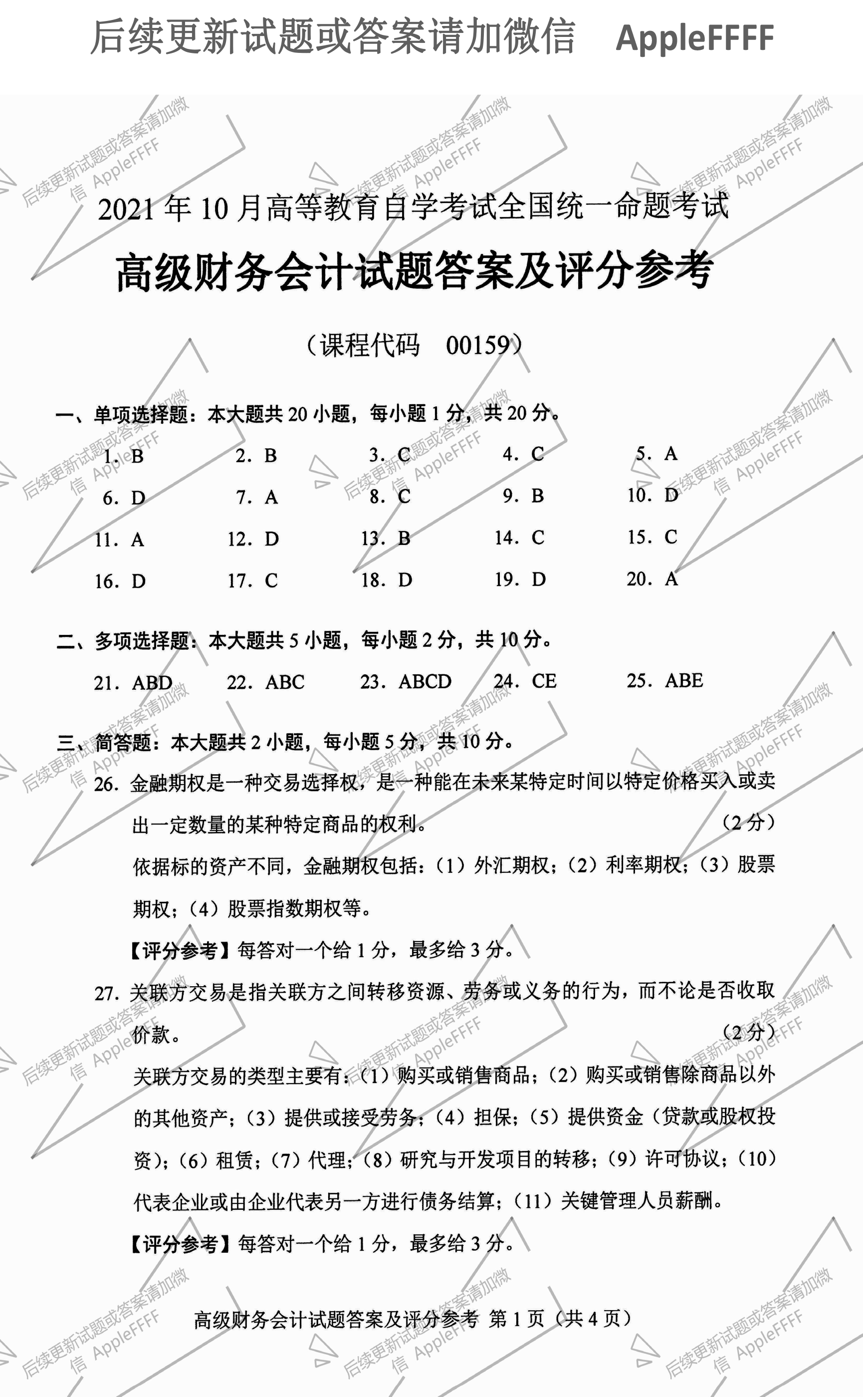 2021年10月贵州省自学考试00159真题及答案