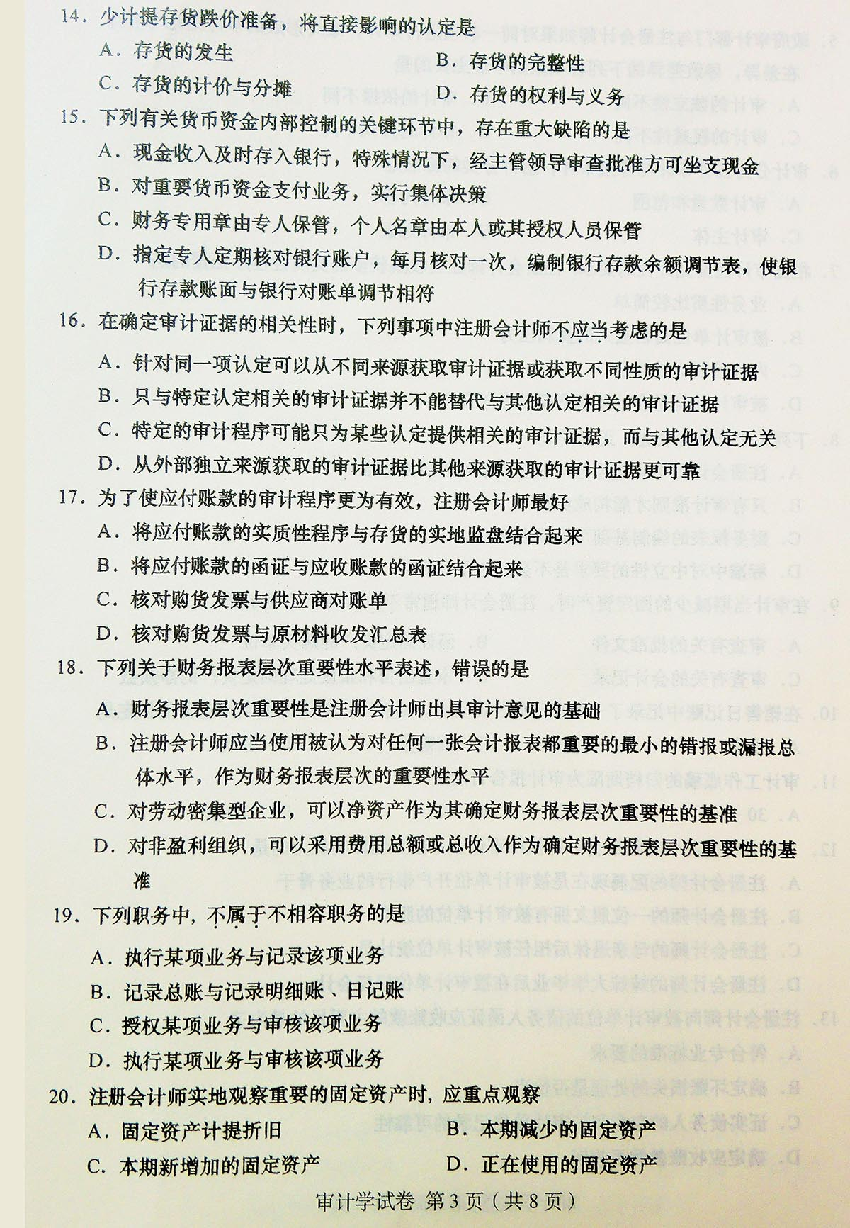 贵州省2018年04月自学考试00160审计真题及答案