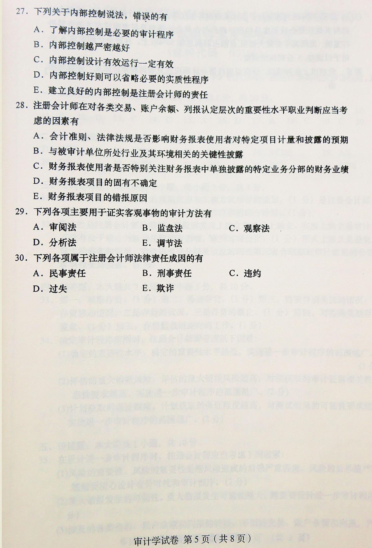 贵州省2018年04月自学考试00160审计真题及答案