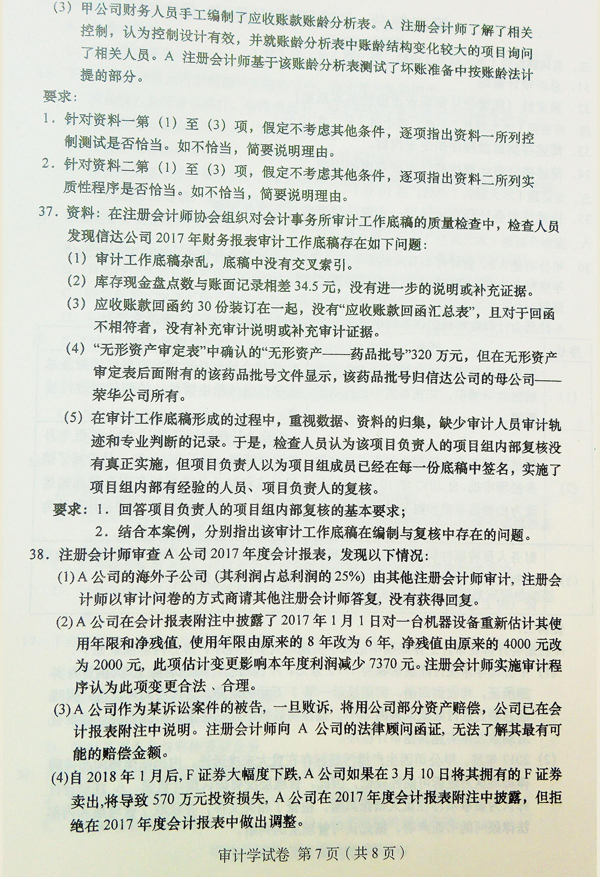 贵州省2018年04月自学考试00160审计真题及答案