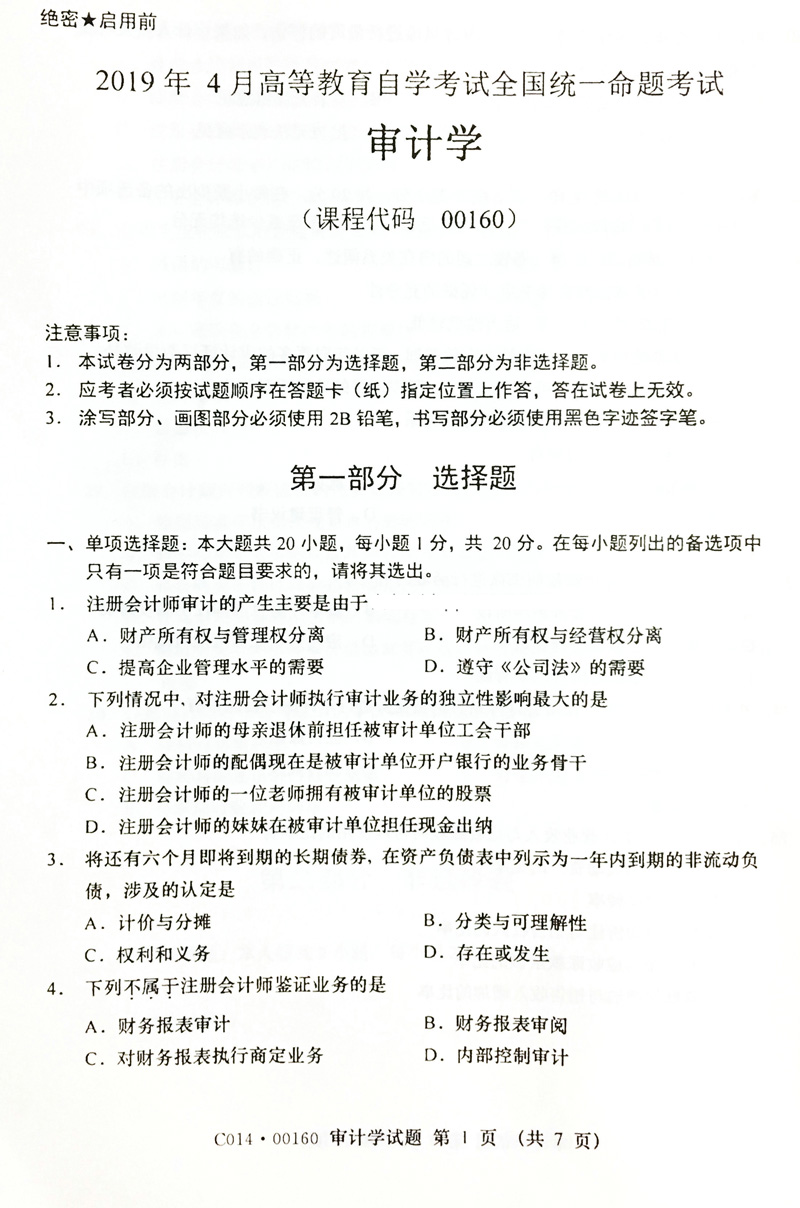 2019年04月贵州自考00160审计真题及答案