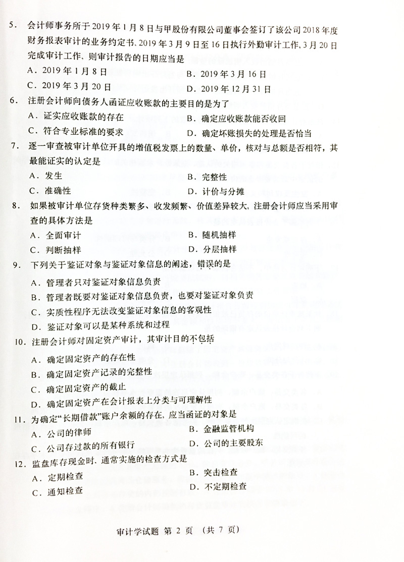 2019年04月贵州自考00160审计真题及答案