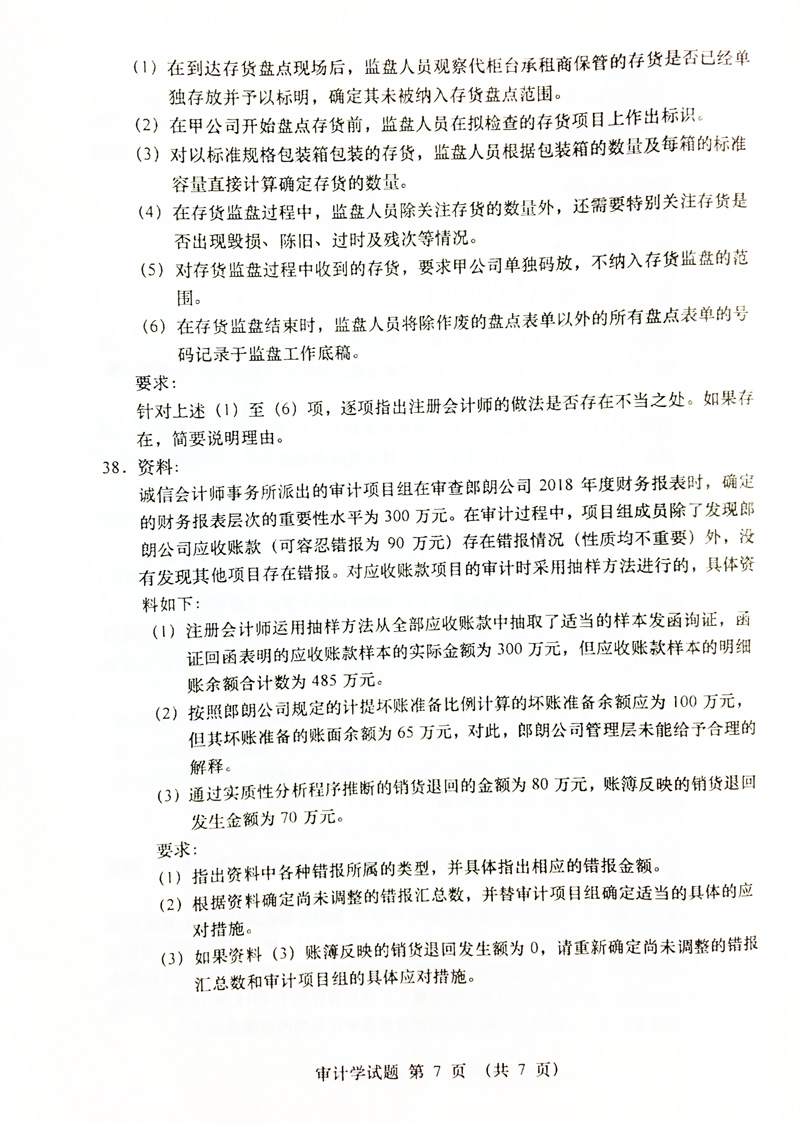 2019年04月贵州自考00160审计真题及答案