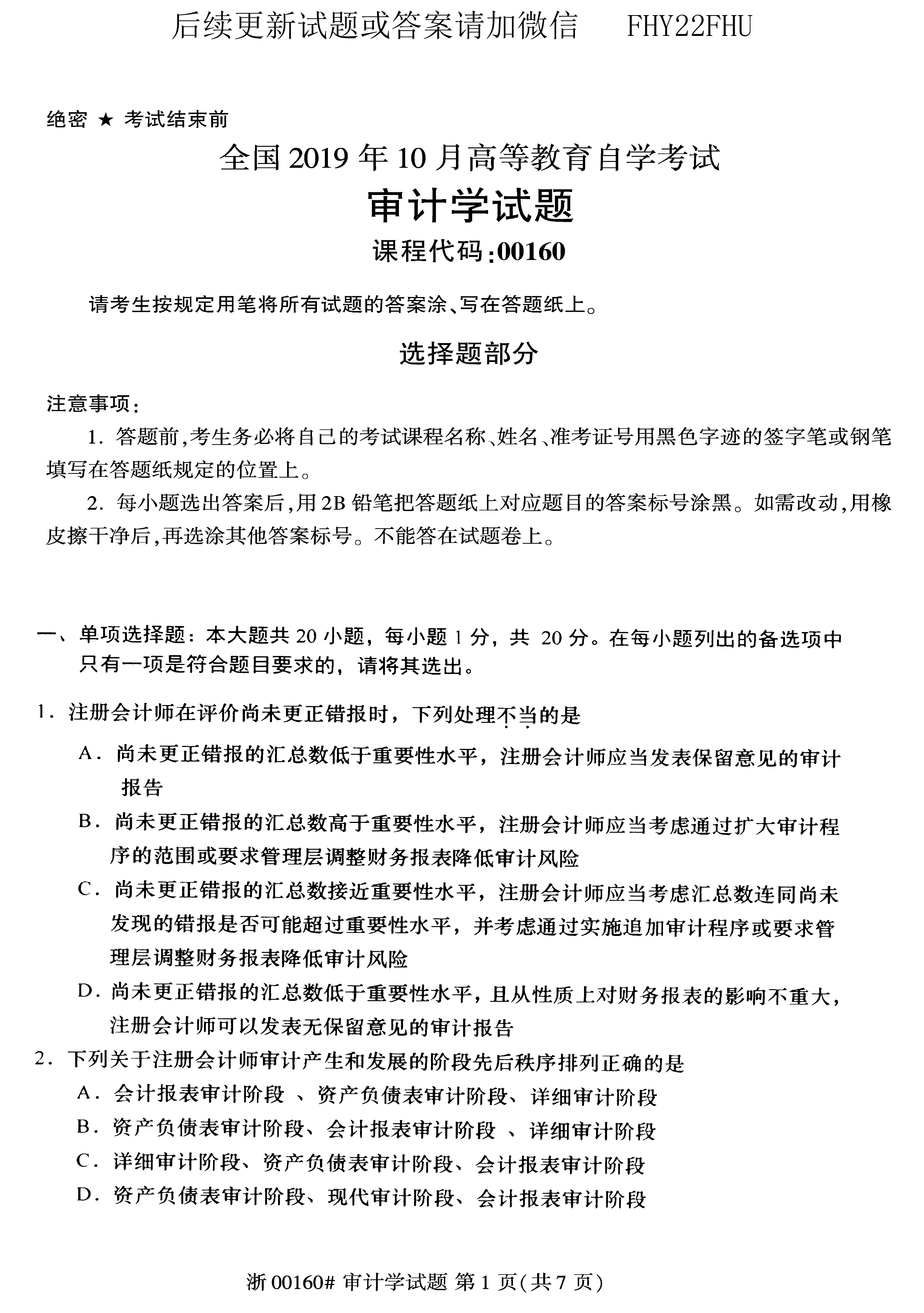 2019年10月贵州省自学考试00160审计真题及答案