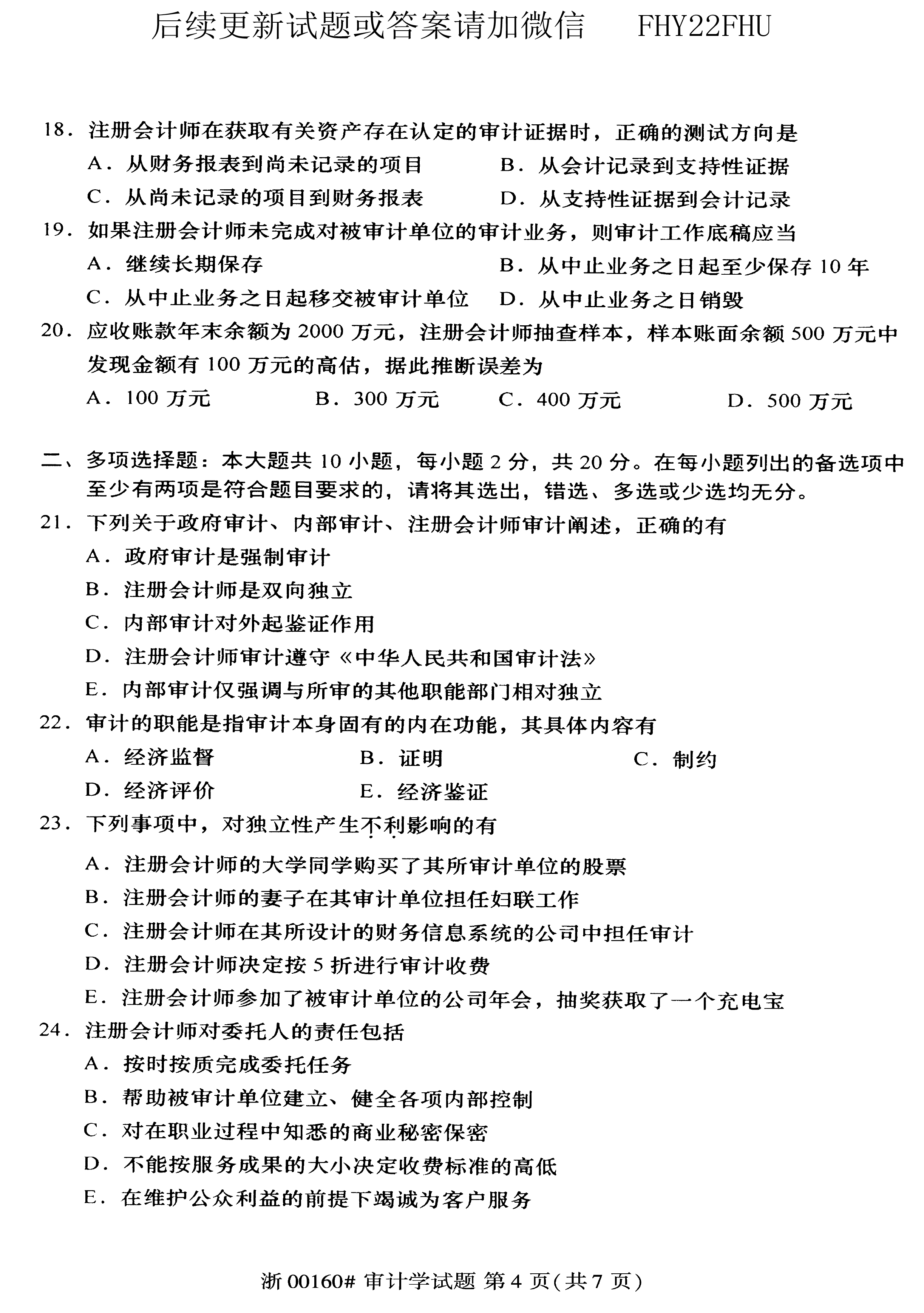 2019年10月贵州省自学考试00160审计真题及答案