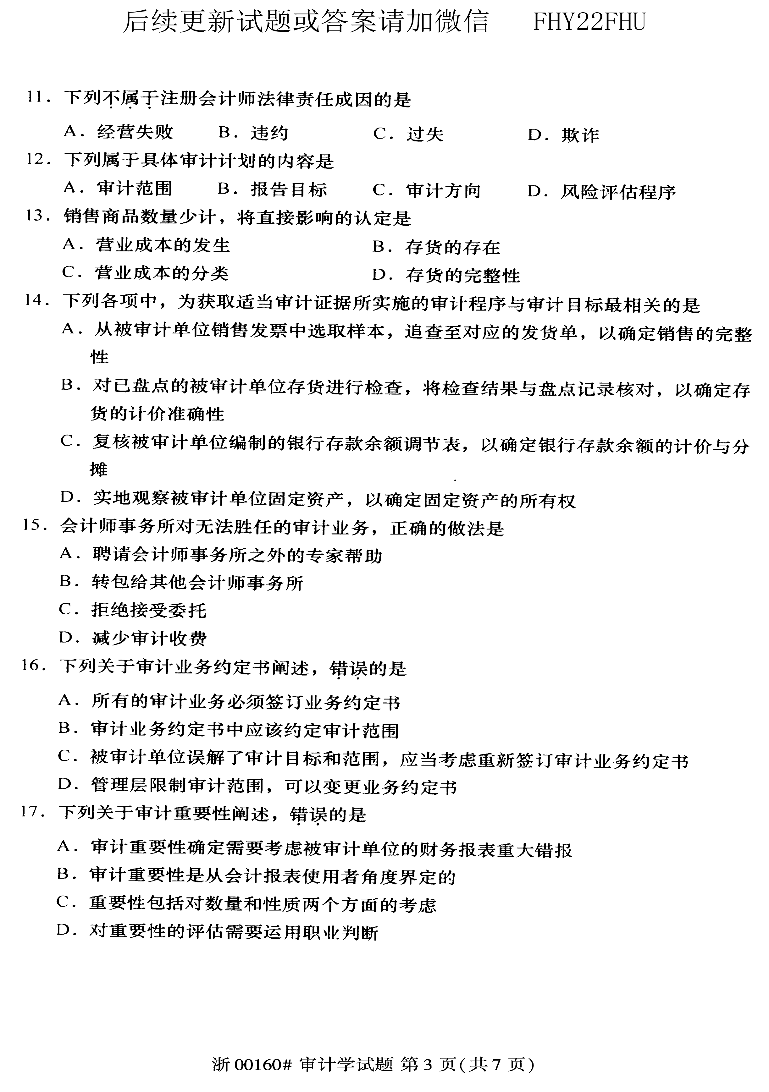 2019年10月贵州省自学考试00160审计真题及答案