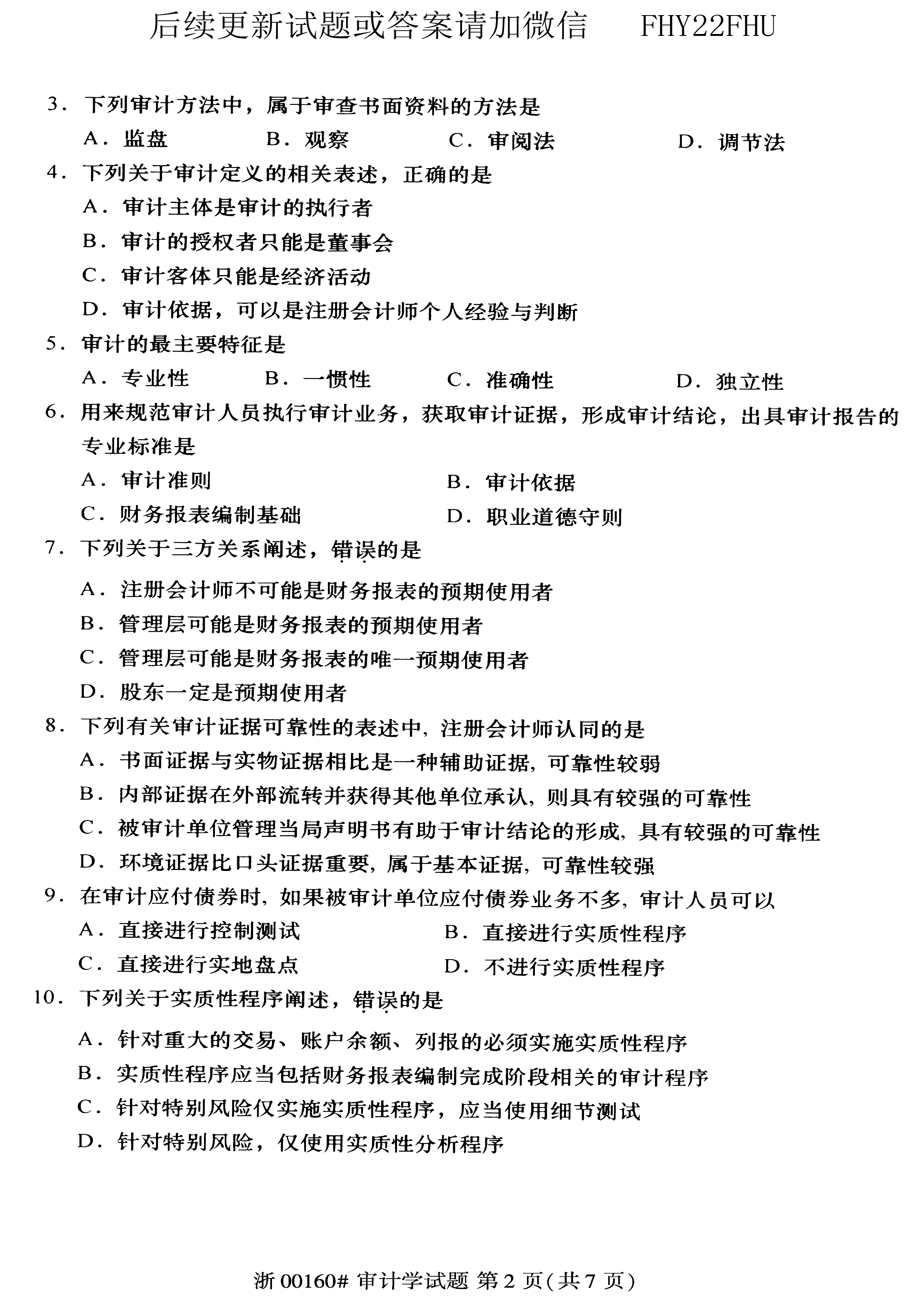 2019年10月贵州省自学考试00160审计真题及答案