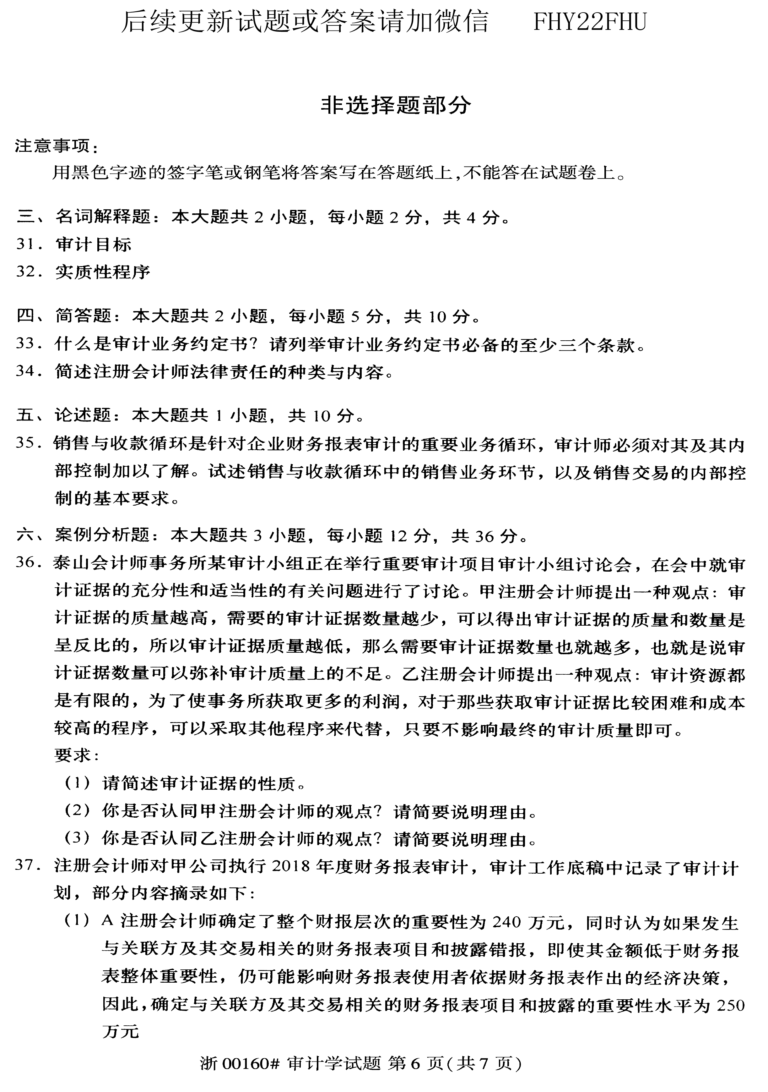 2019年10月贵州省自学考试00160审计真题及答案