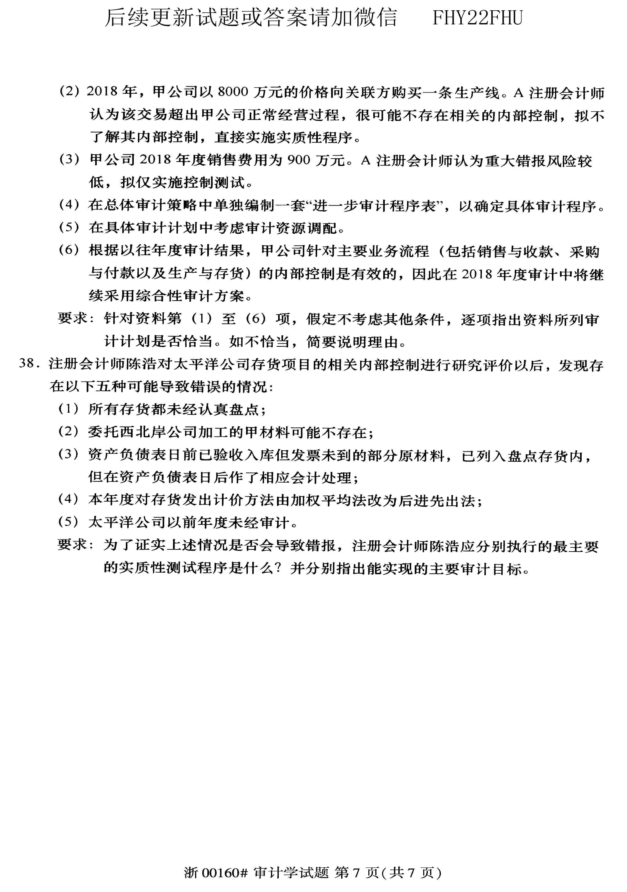 2019年10月贵州省自学考试00160审计真题及答案