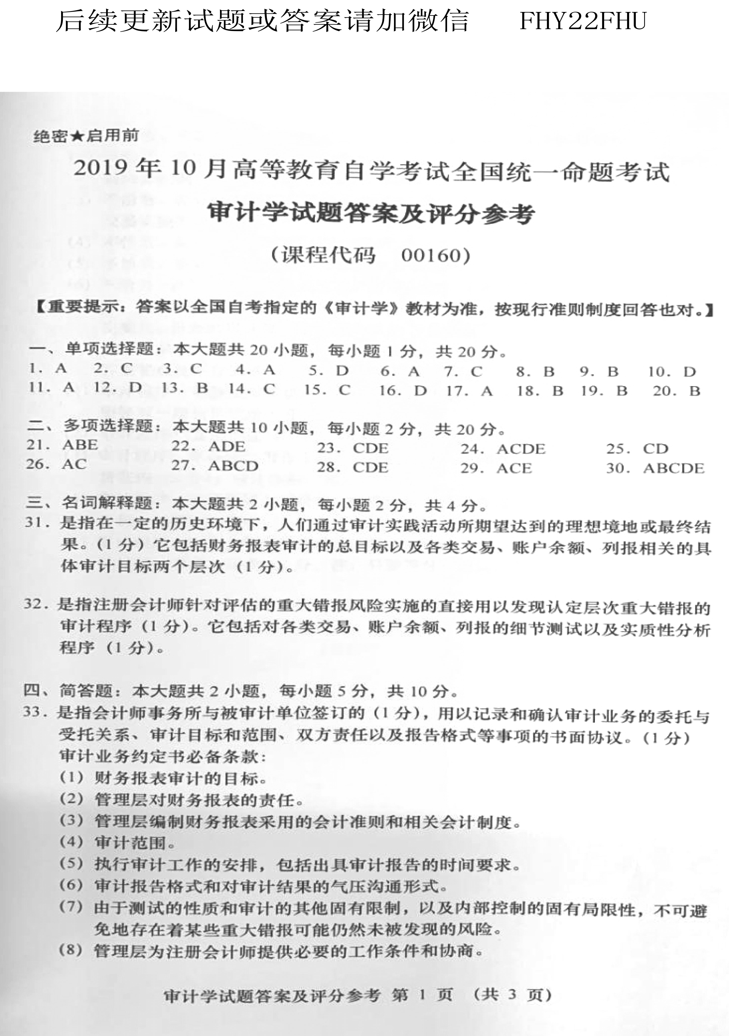 2019年10月贵州省自学考试00160审计真题及答案