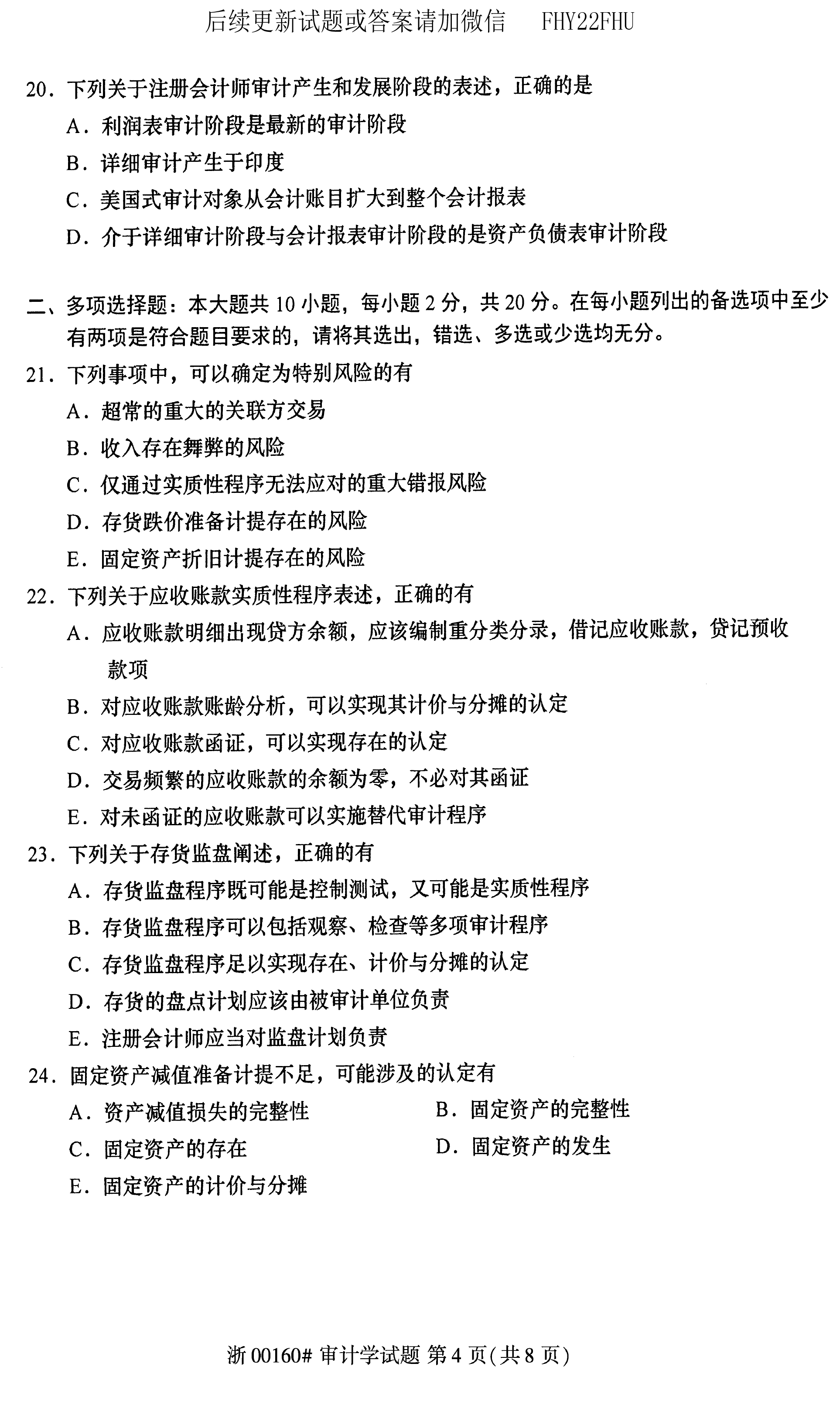 贵州省2020年08月自学考试00160审计真题及答案