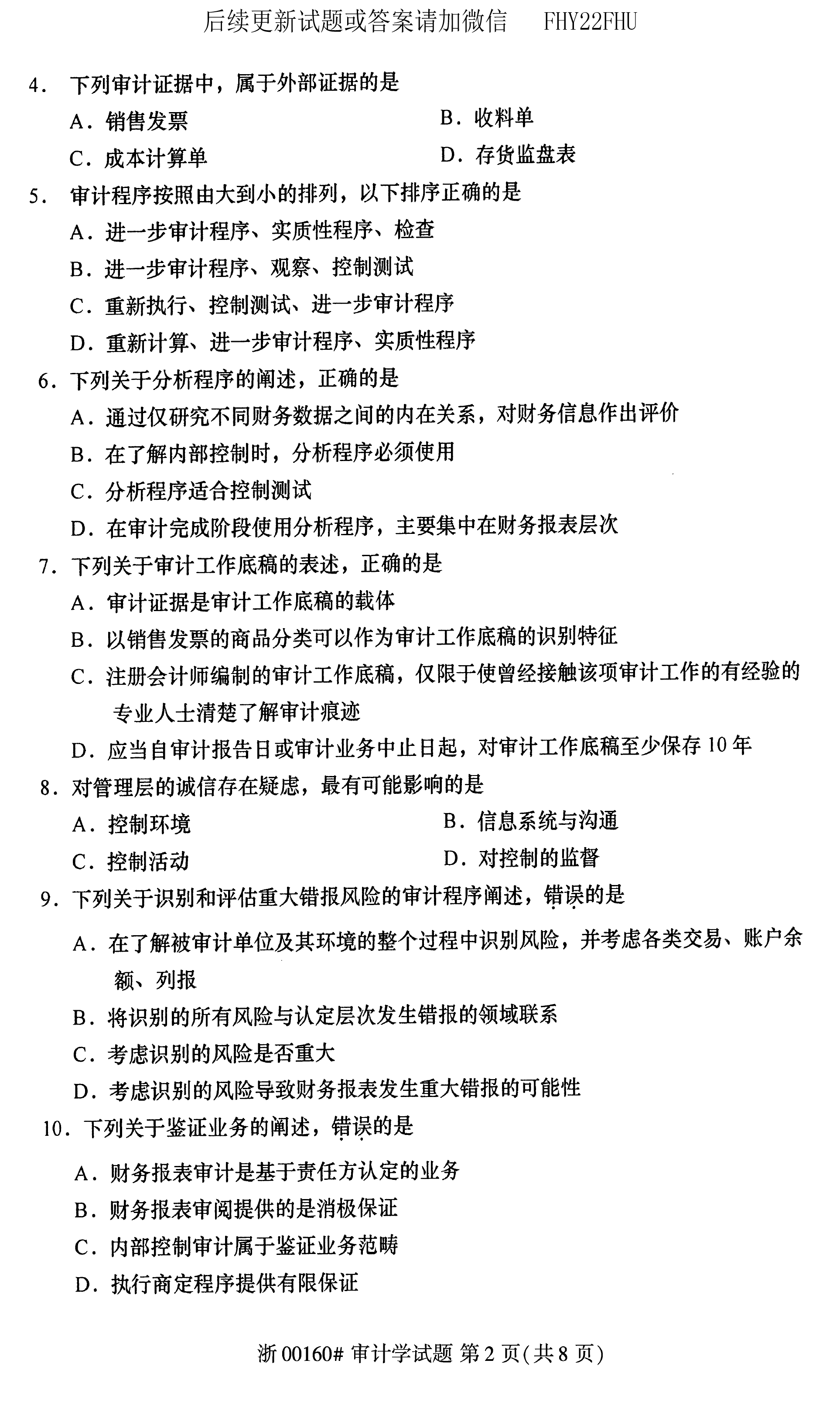 贵州省2020年08月自学考试00160审计真题及答案