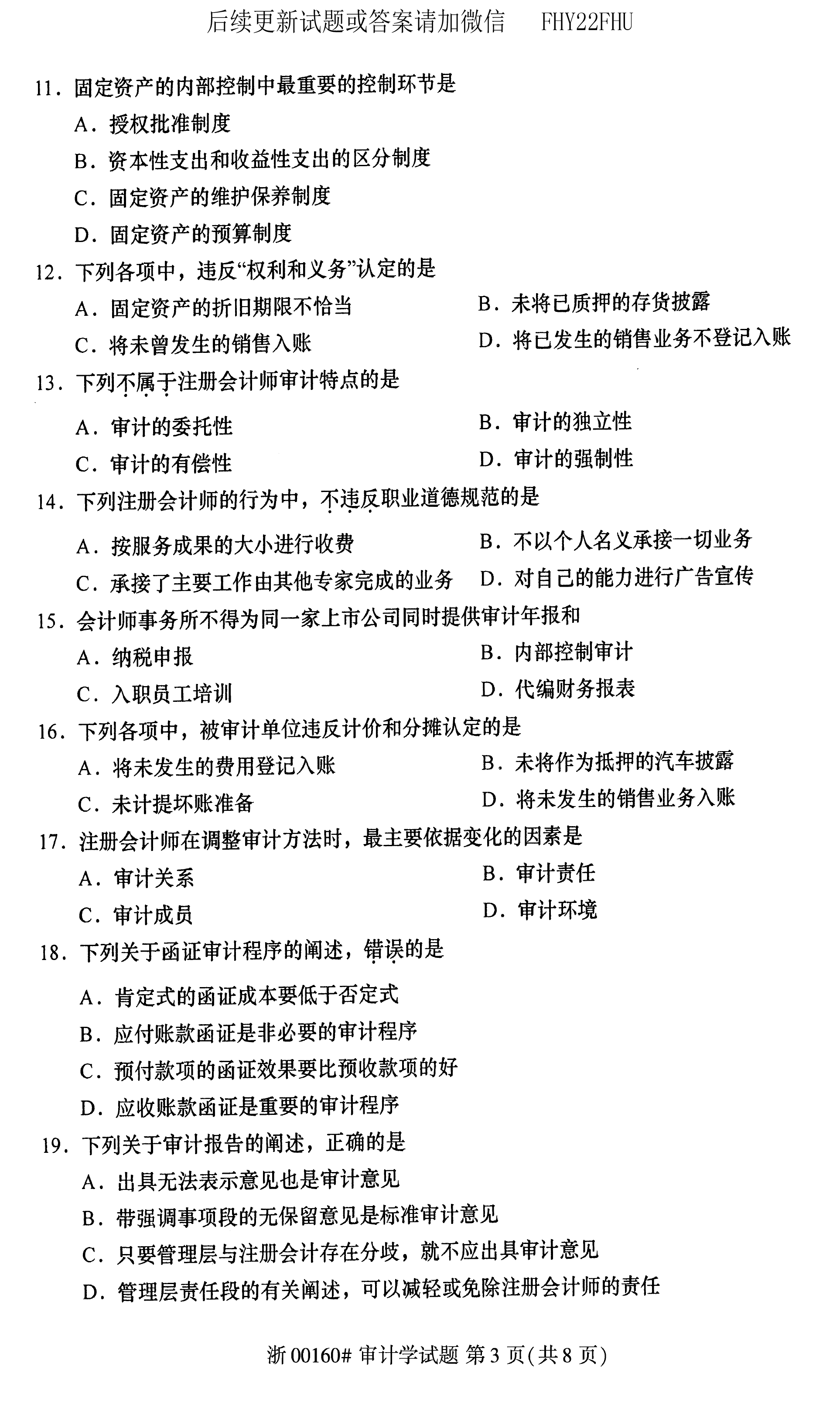 贵州省2020年08月自学考试00160审计真题及答案