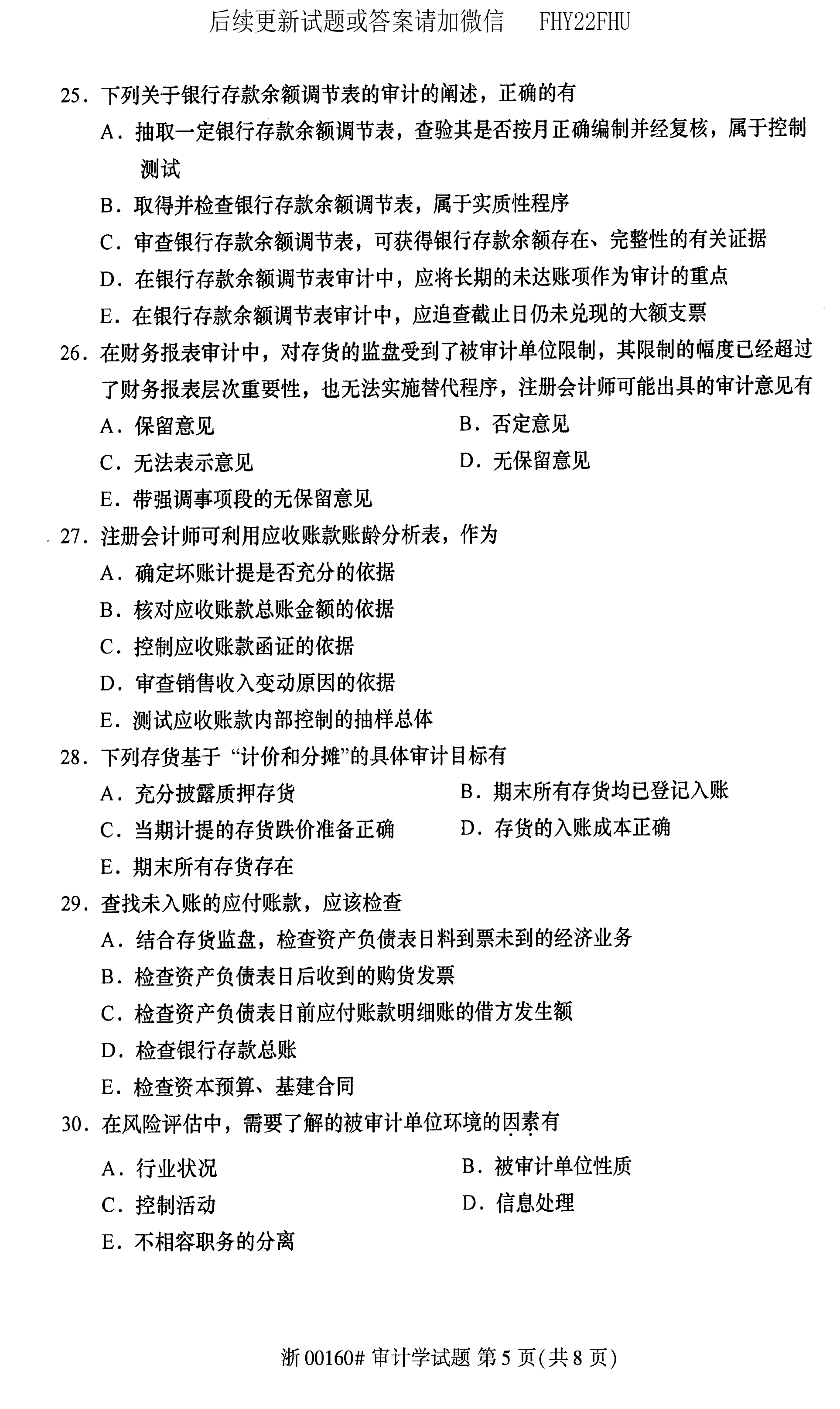 贵州省2020年08月自学考试00160审计真题及答案