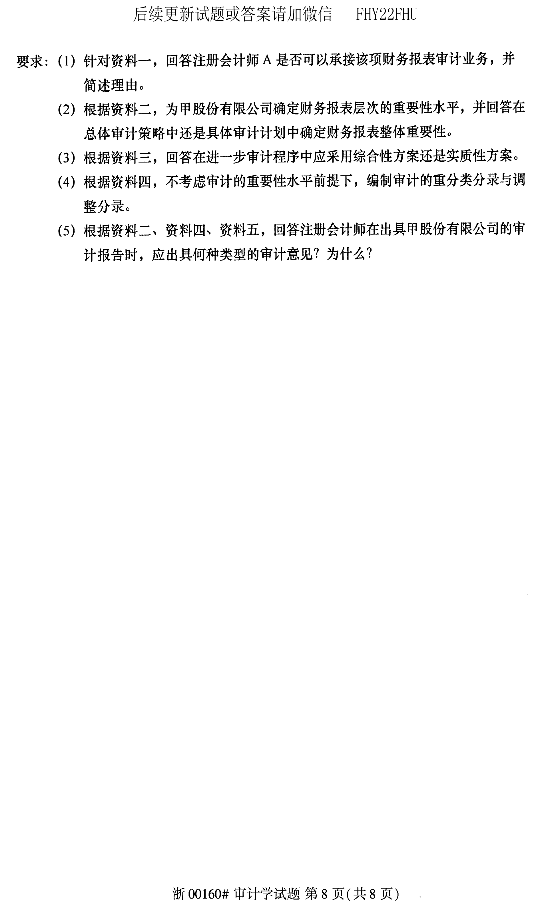 贵州省2020年08月自学考试00160审计真题及答案