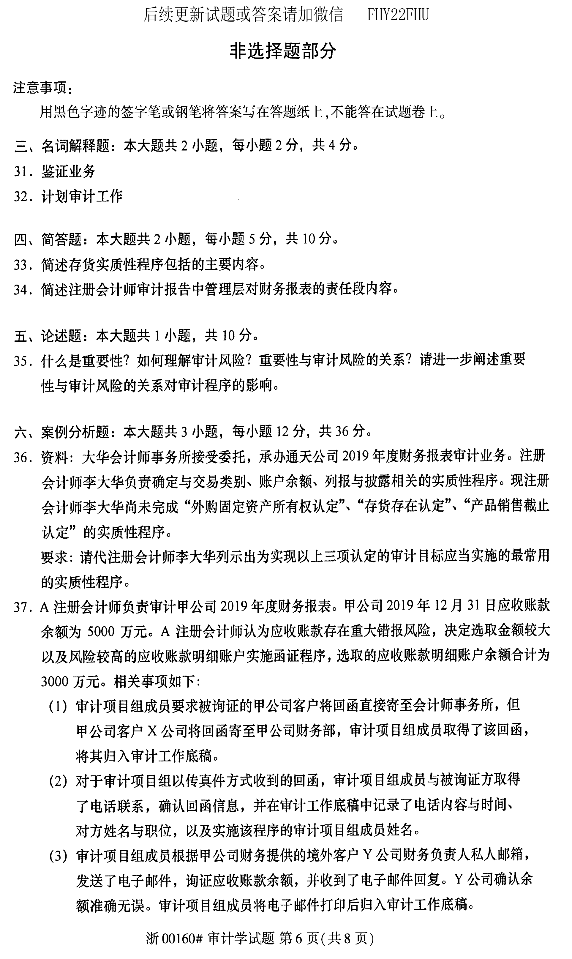 贵州省2020年08月自学考试00160审计真题及答案