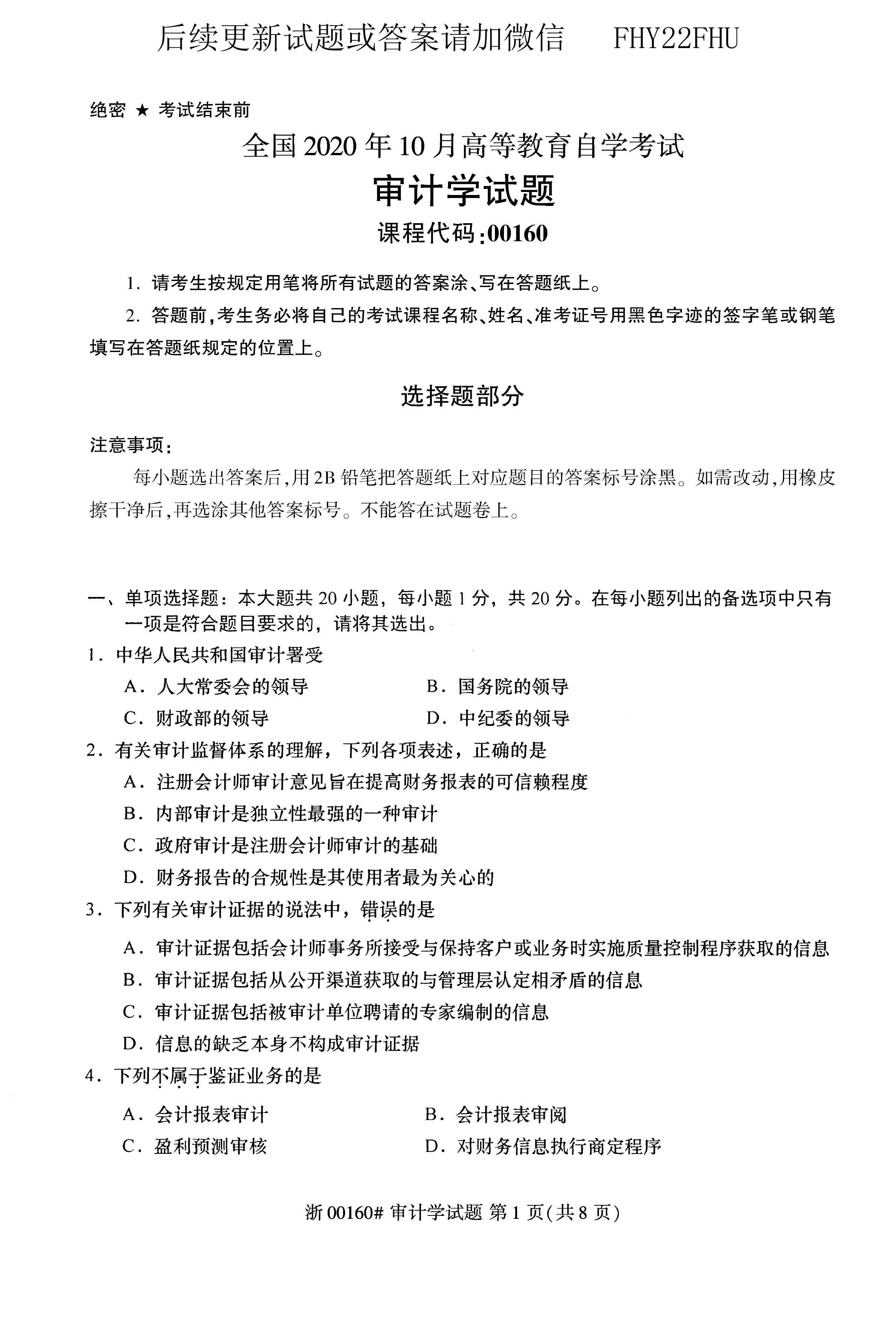 贵州省2020年10月自学考试00160审计真题及答案