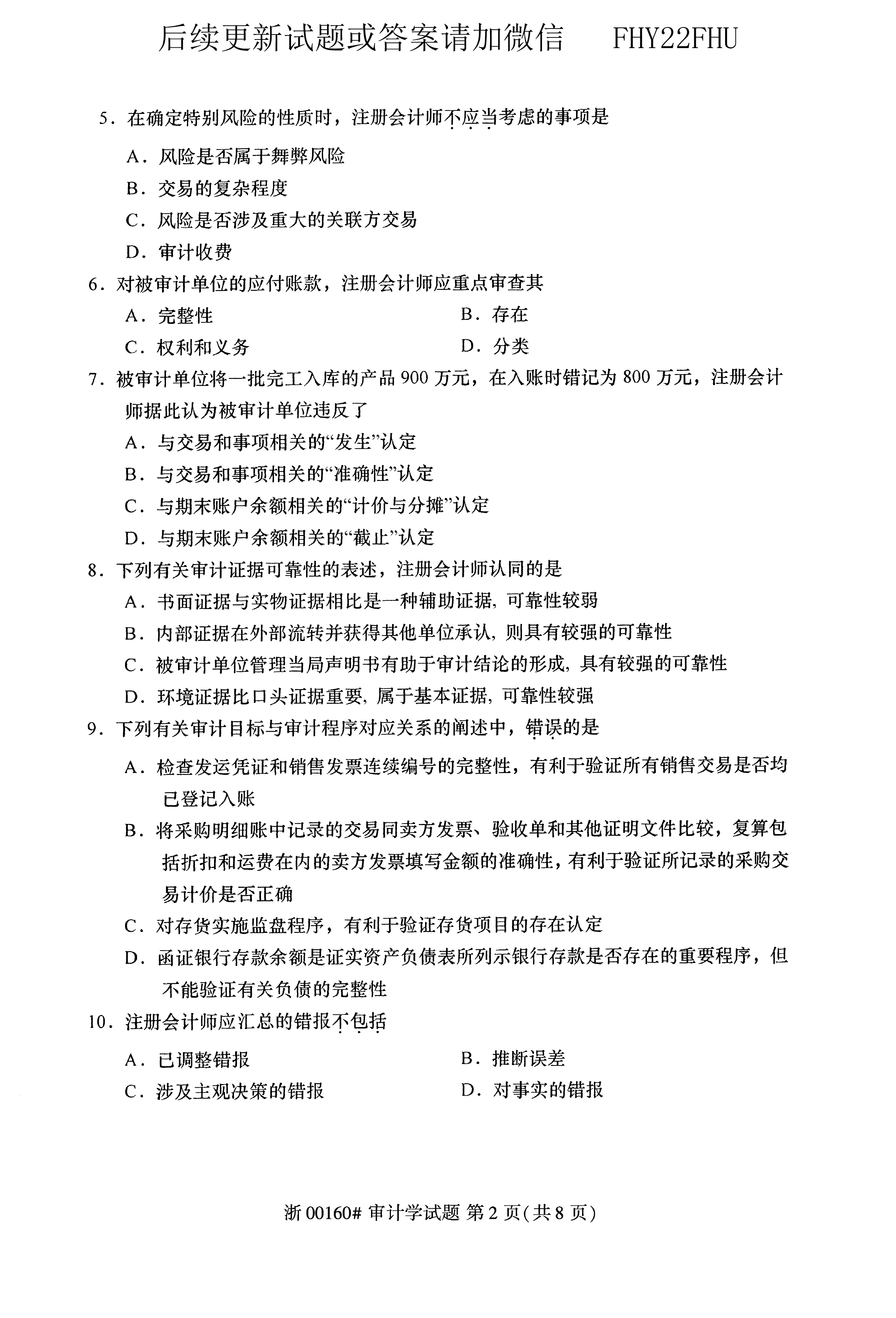 贵州省2020年10月自学考试00160审计真题及答案
